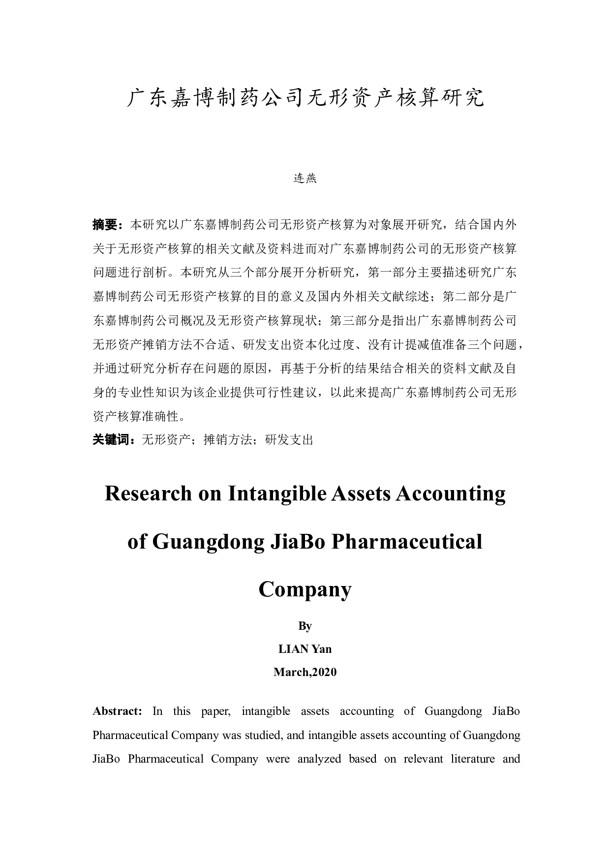 广东嘉博制药公司无形资产核算研究-9966字.docx 第3页