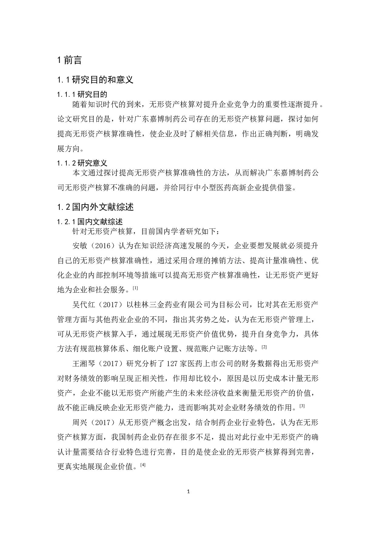 广东嘉博制药公司无形资产核算研究-9966字.docx 第5页