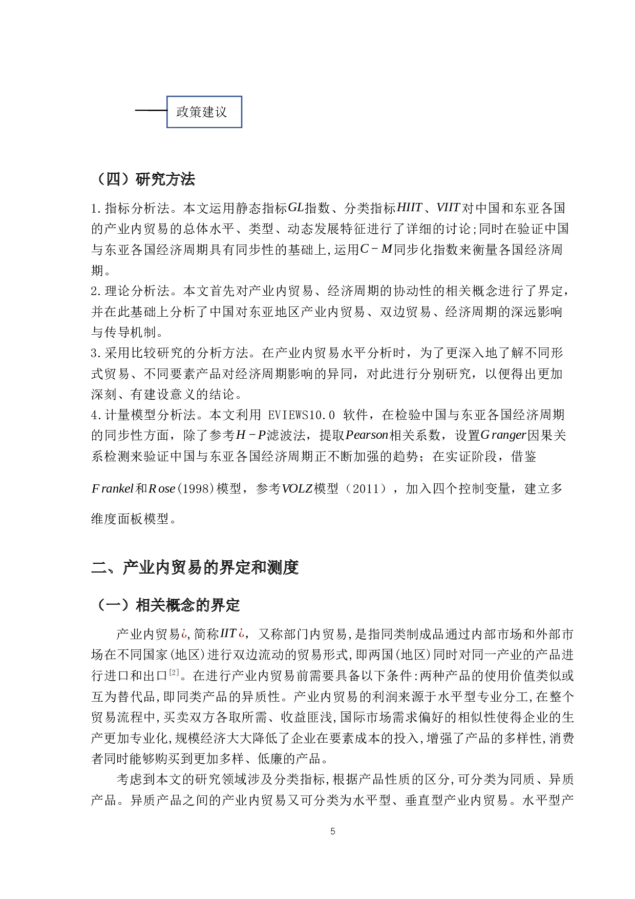 产业内贸易对经济周期协动性的影响&mdash;&mdash;基于中国与东亚的实证研究-33057字.docx 第9页