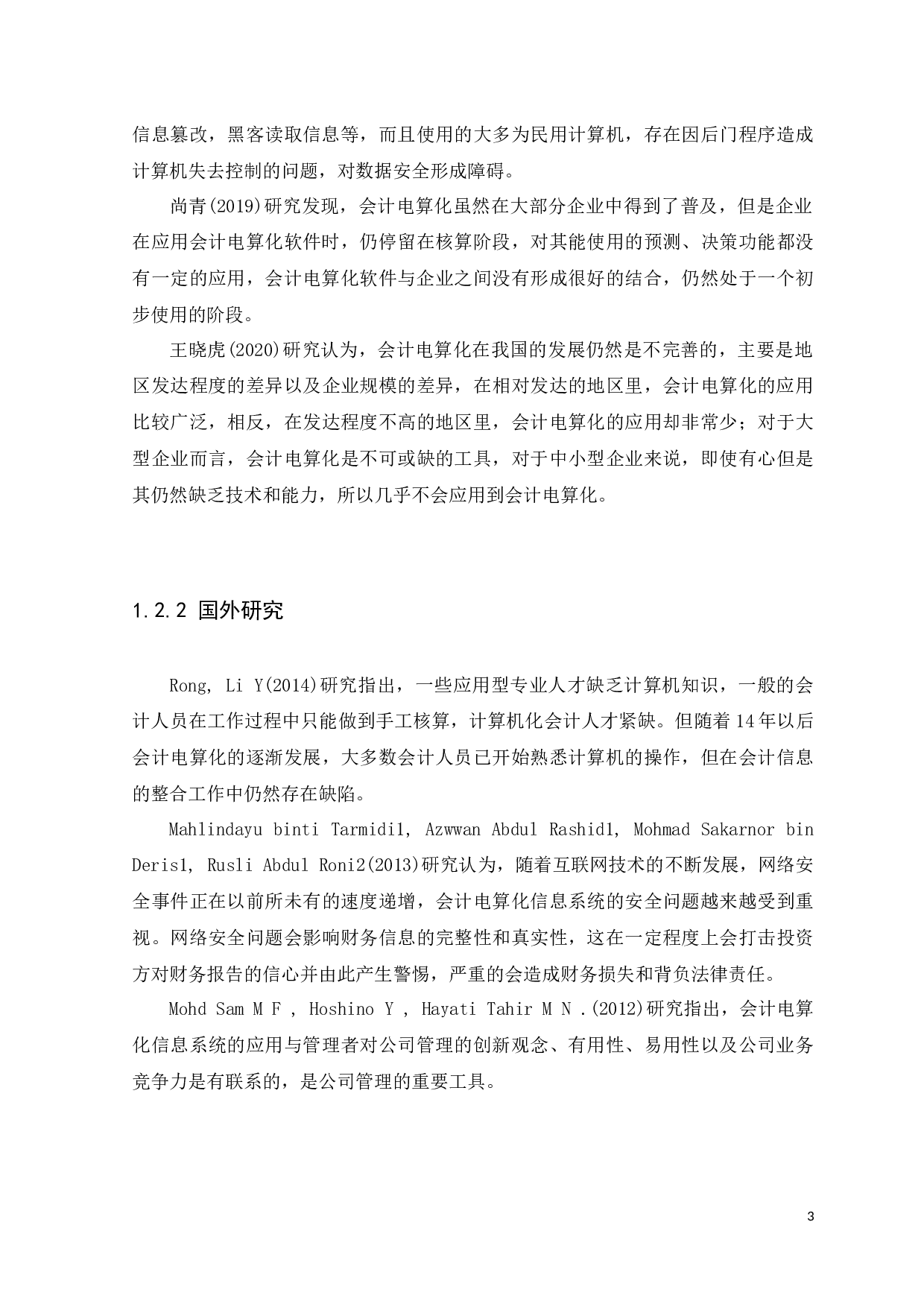 广东正力精密机械有限公司会计电算化应用存在的问题及对策-9826字.docx 第6页