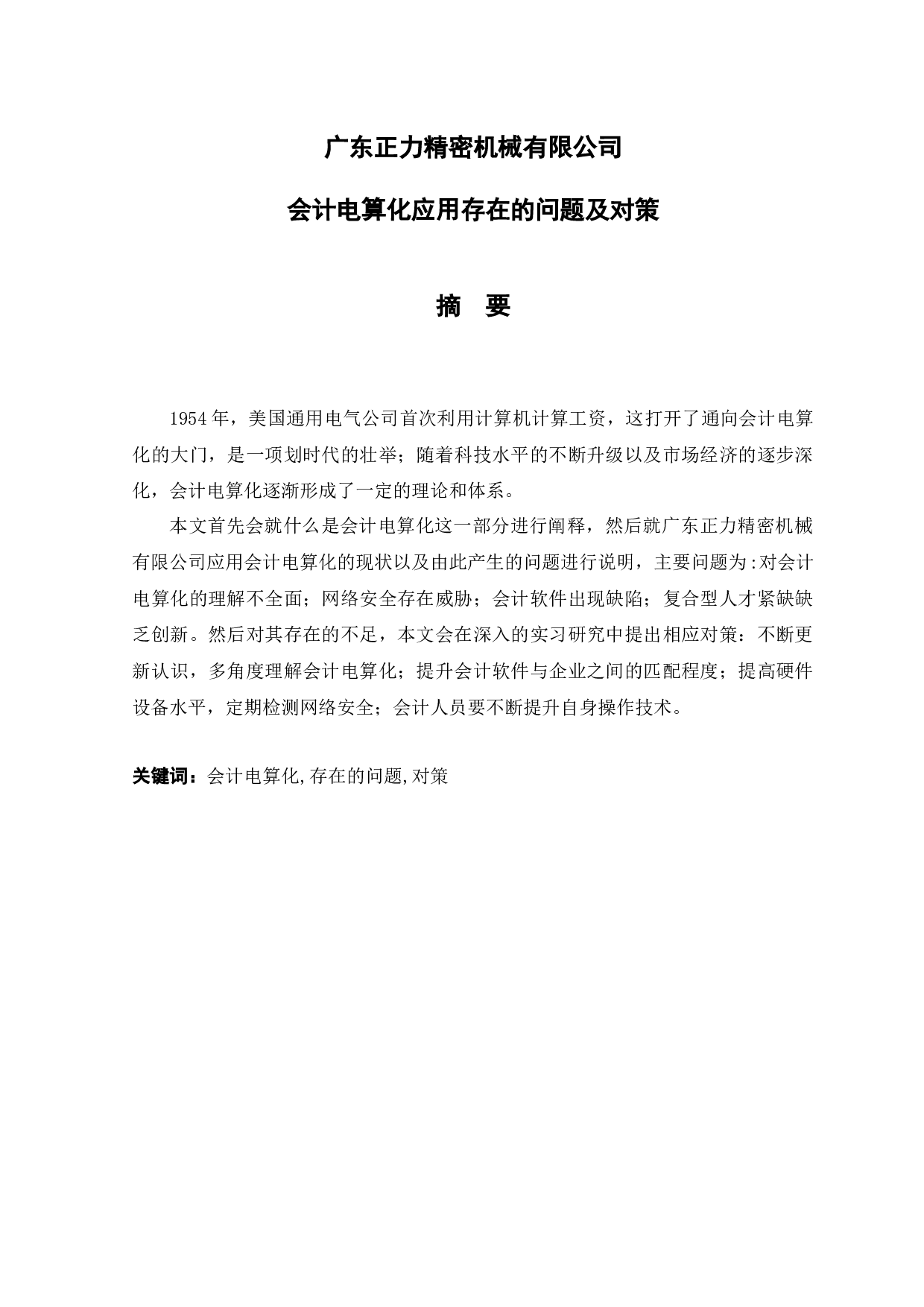 广东正力精密机械有限公司会计电算化应用存在的问题及对策-9826字.docx 第1页