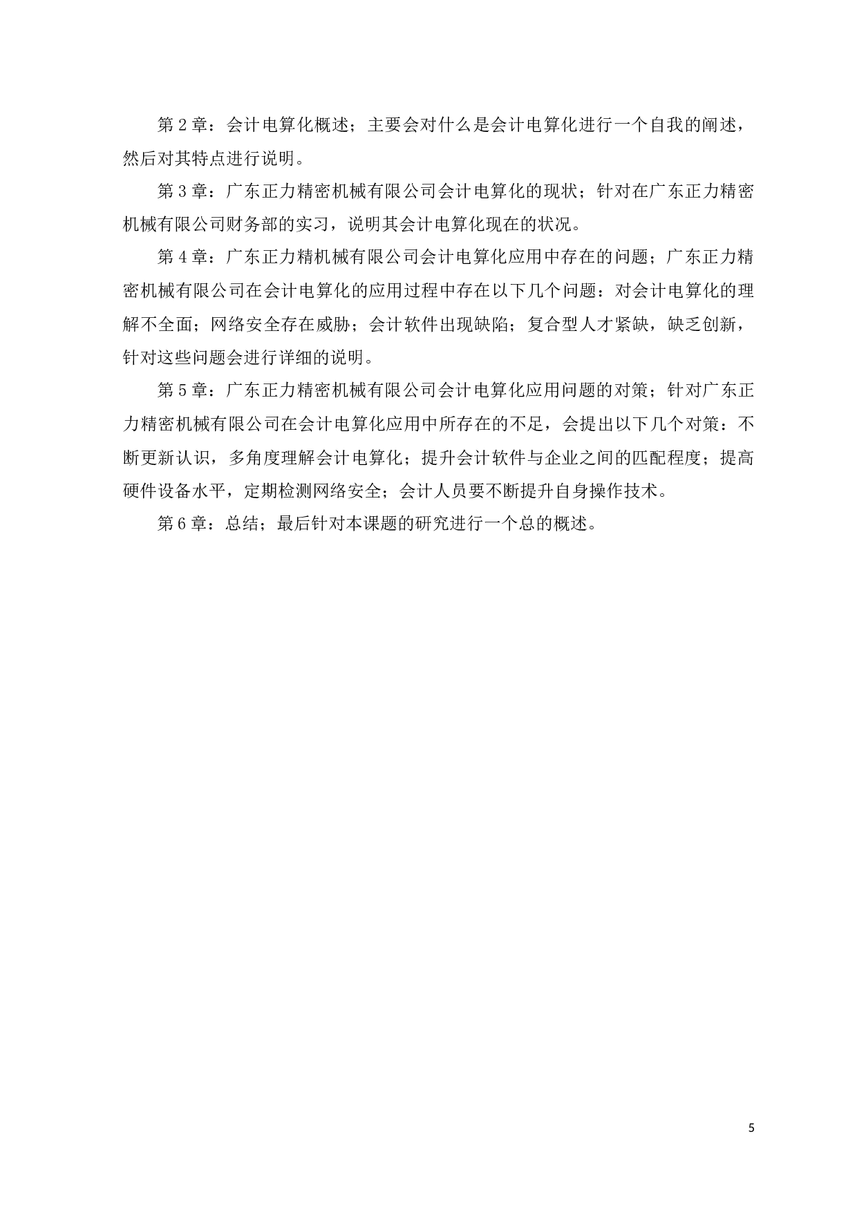 广东正力精密机械有限公司会计电算化应用存在的问题及对策-9826字.docx 第8页