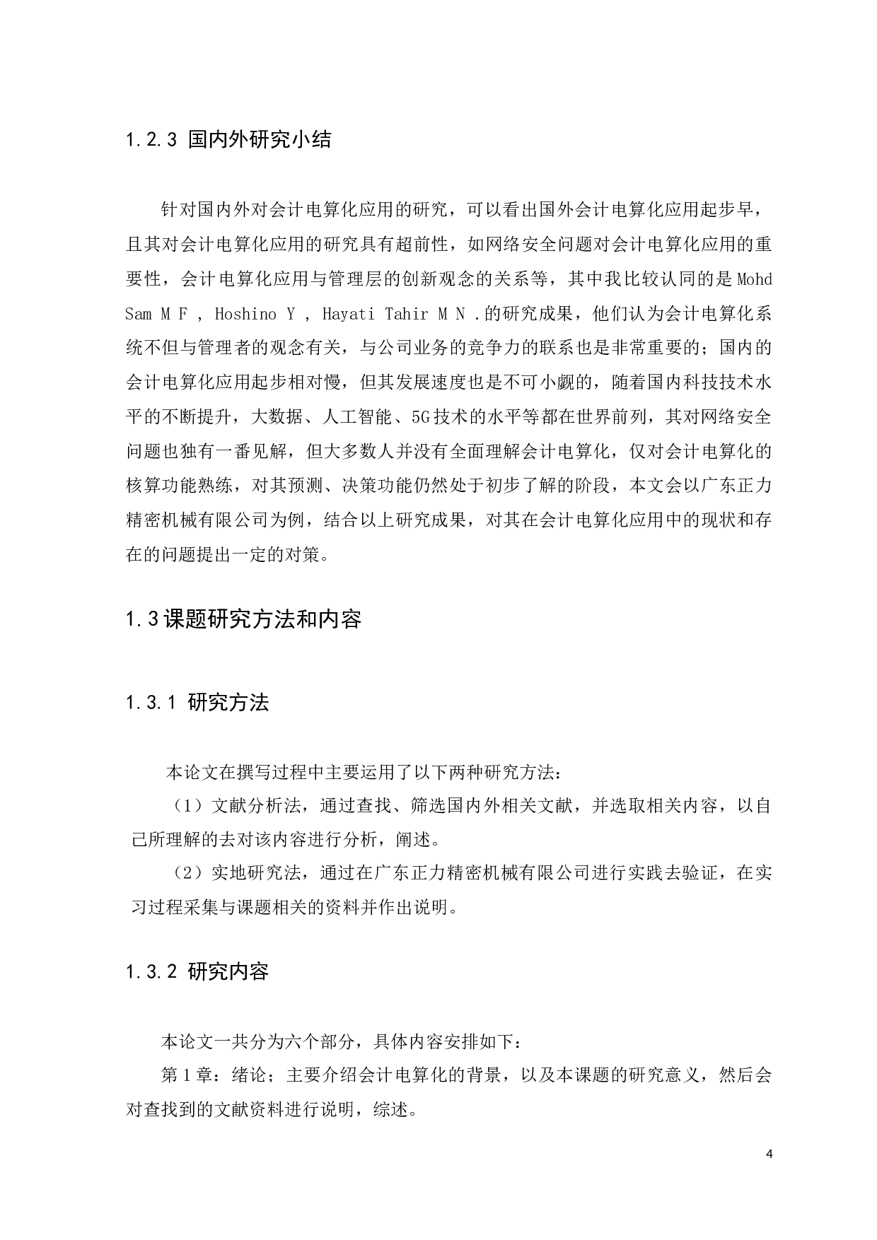 广东正力精密机械有限公司会计电算化应用存在的问题及对策-9826字.docx 第7页