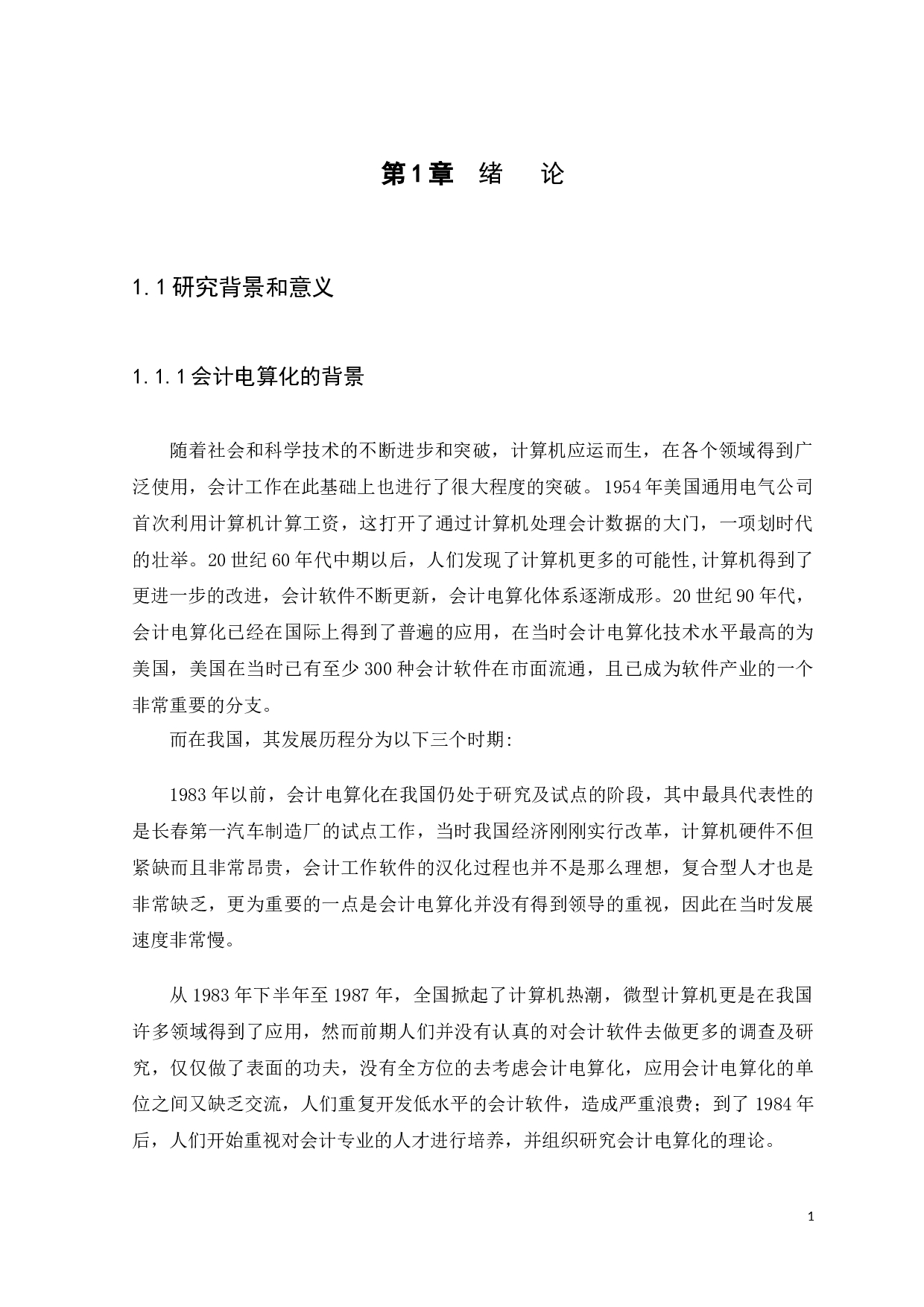 广东正力精密机械有限公司会计电算化应用存在的问题及对策-9826字.docx 第4页