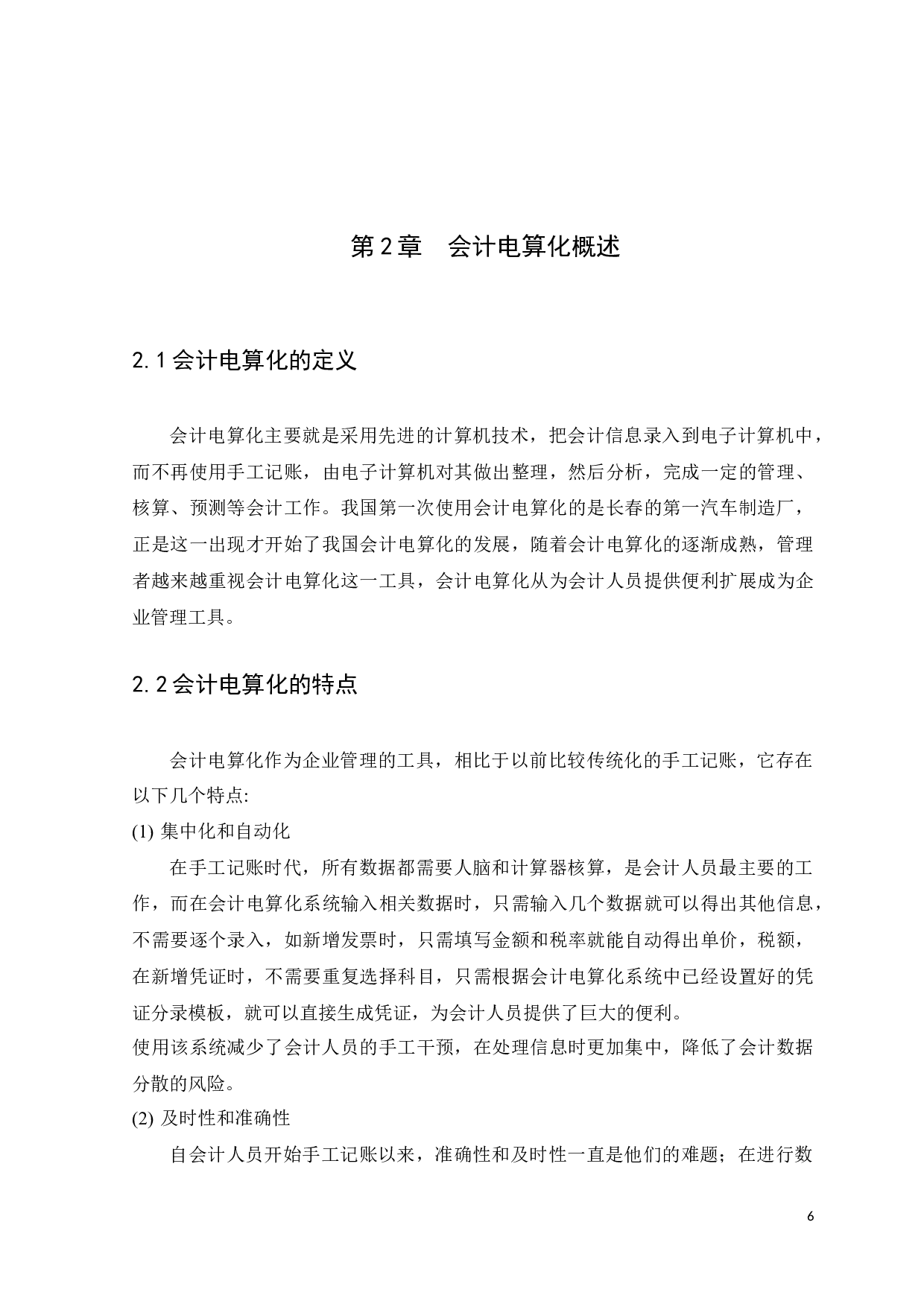 广东正力精密机械有限公司会计电算化应用存在的问题及对策-9826字.docx 第9页