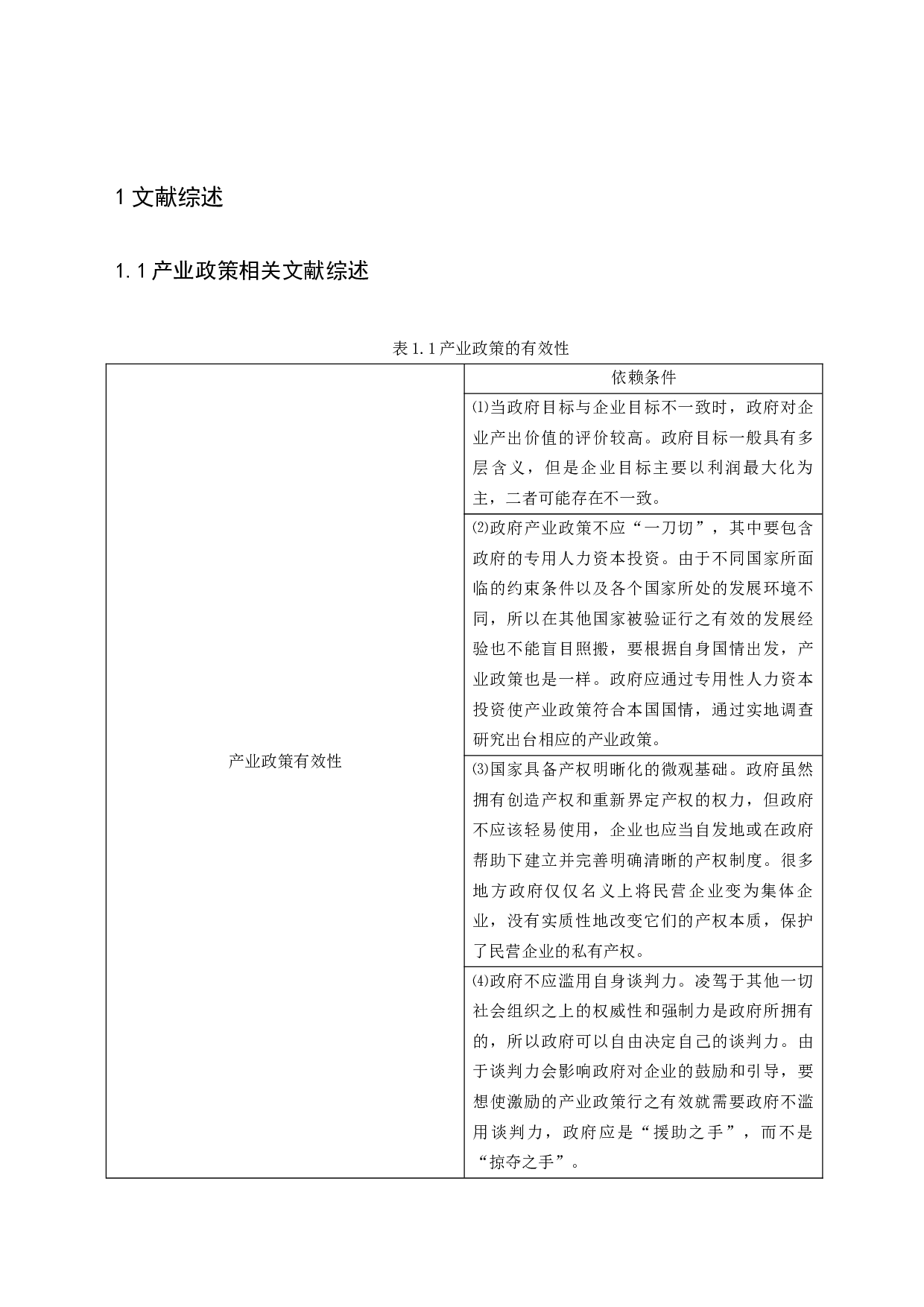 产业激励政策与过度投资终篇-14898字.docx 第5页