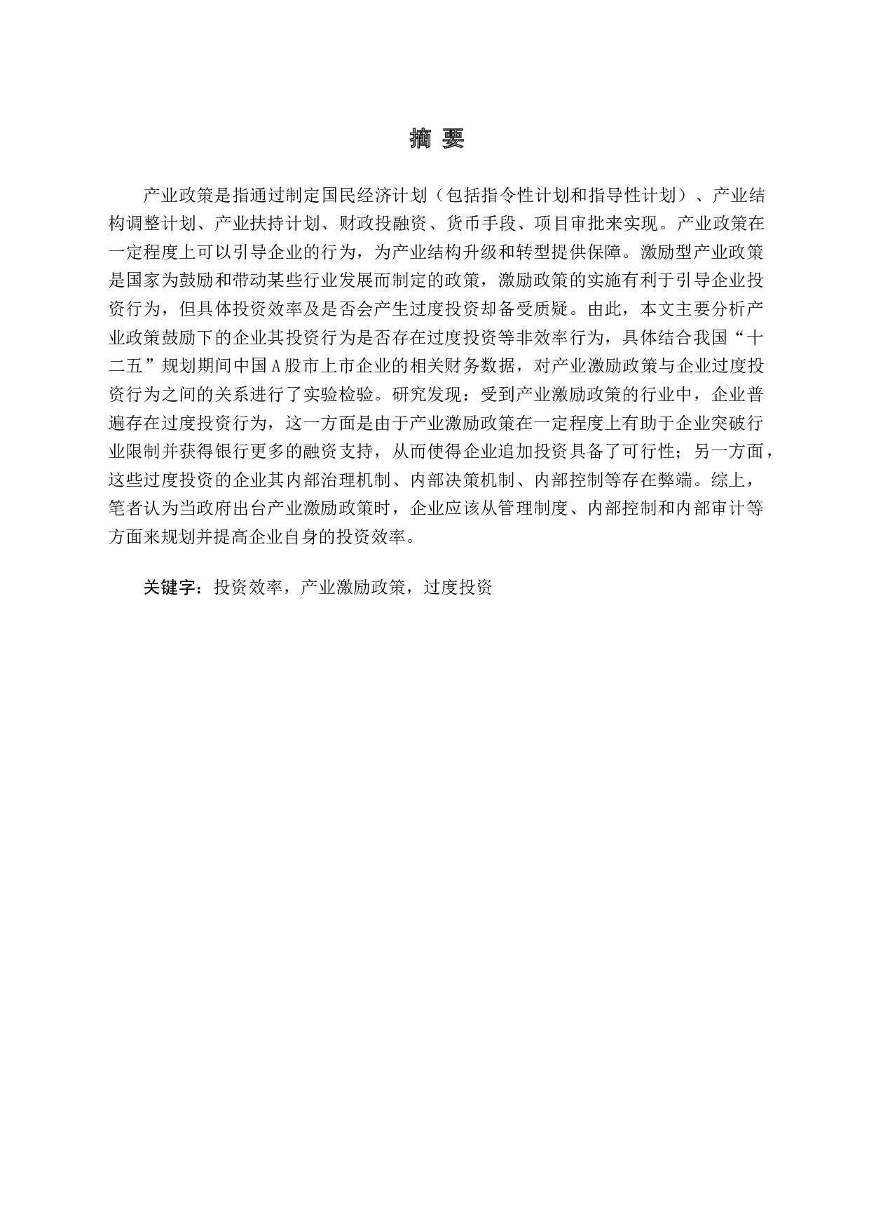 产业激励政策与过度投资终篇-14898字.docx 第1页