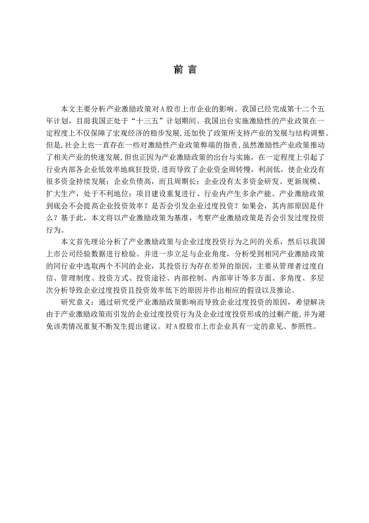 产业激励政策与过度投资终篇-14898字.docx 第4页