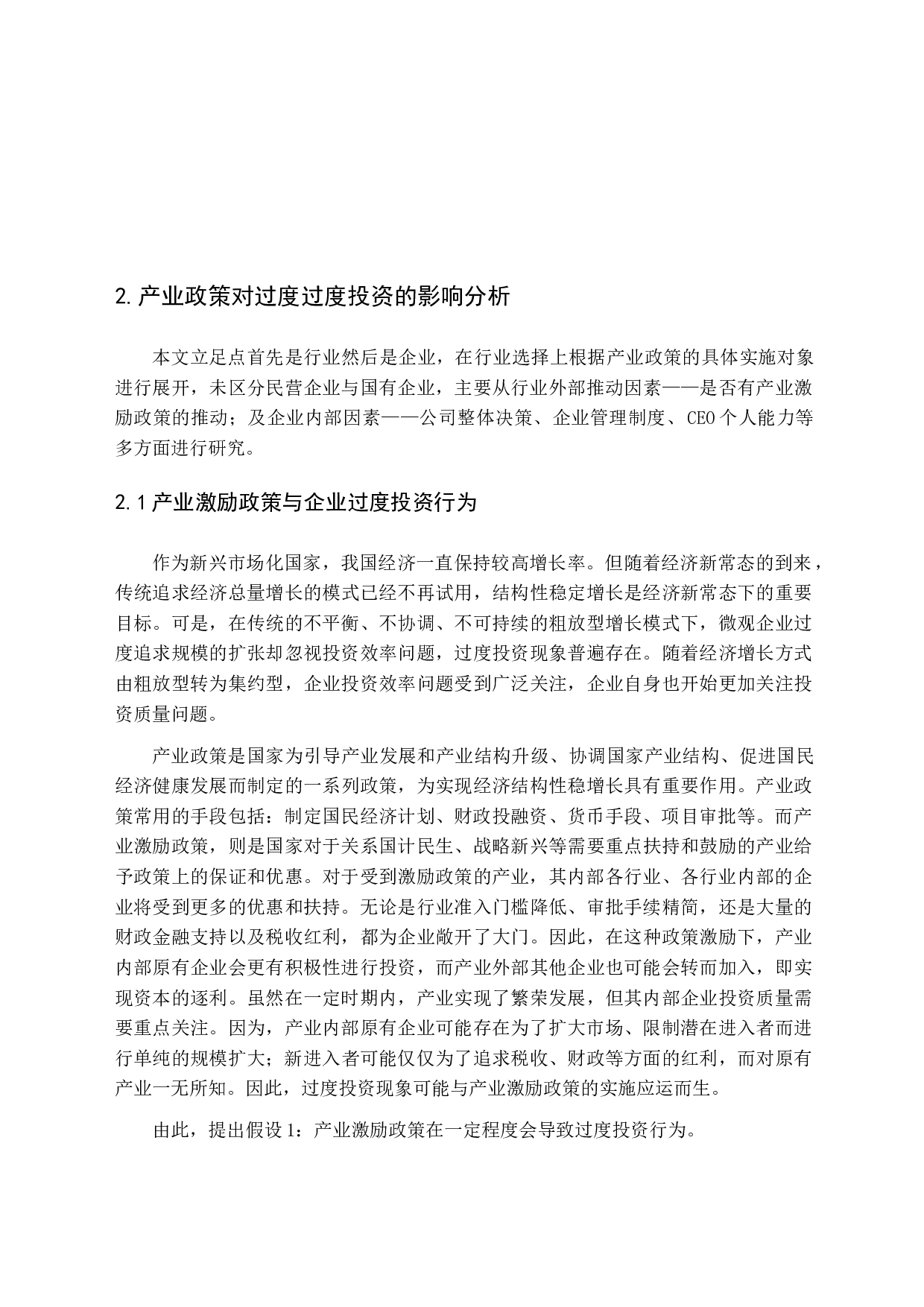 产业激励政策与过度投资终篇-14898字.docx 第10页