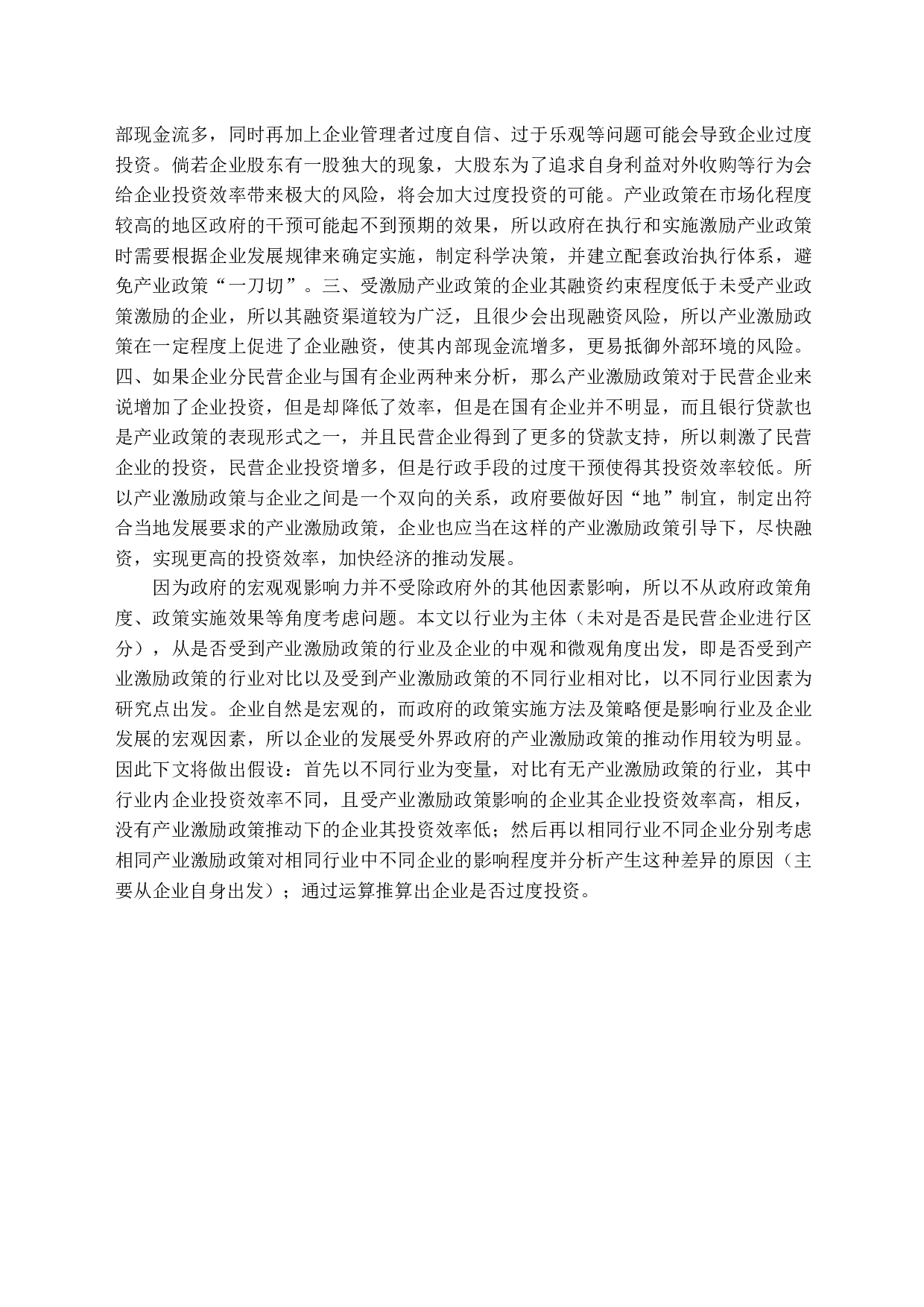 产业激励政策与过度投资终篇-14898字.docx 第9页