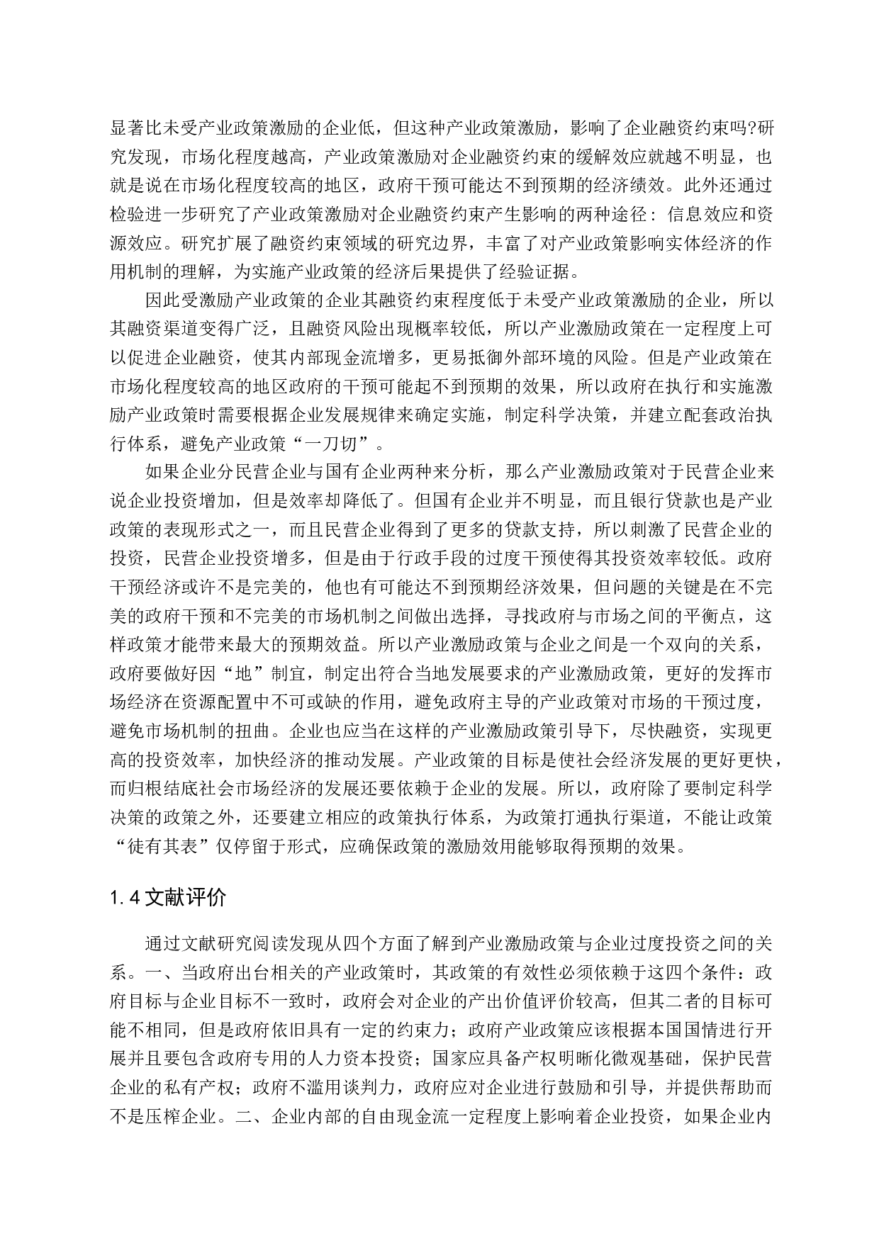 产业激励政策与过度投资终篇-14898字.docx 第8页