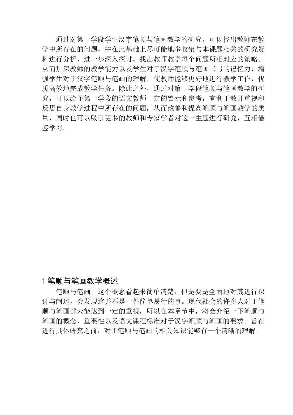 第一学段笔顺、笔画教学中存在的问题及应对策略-14092字.docx 第6页