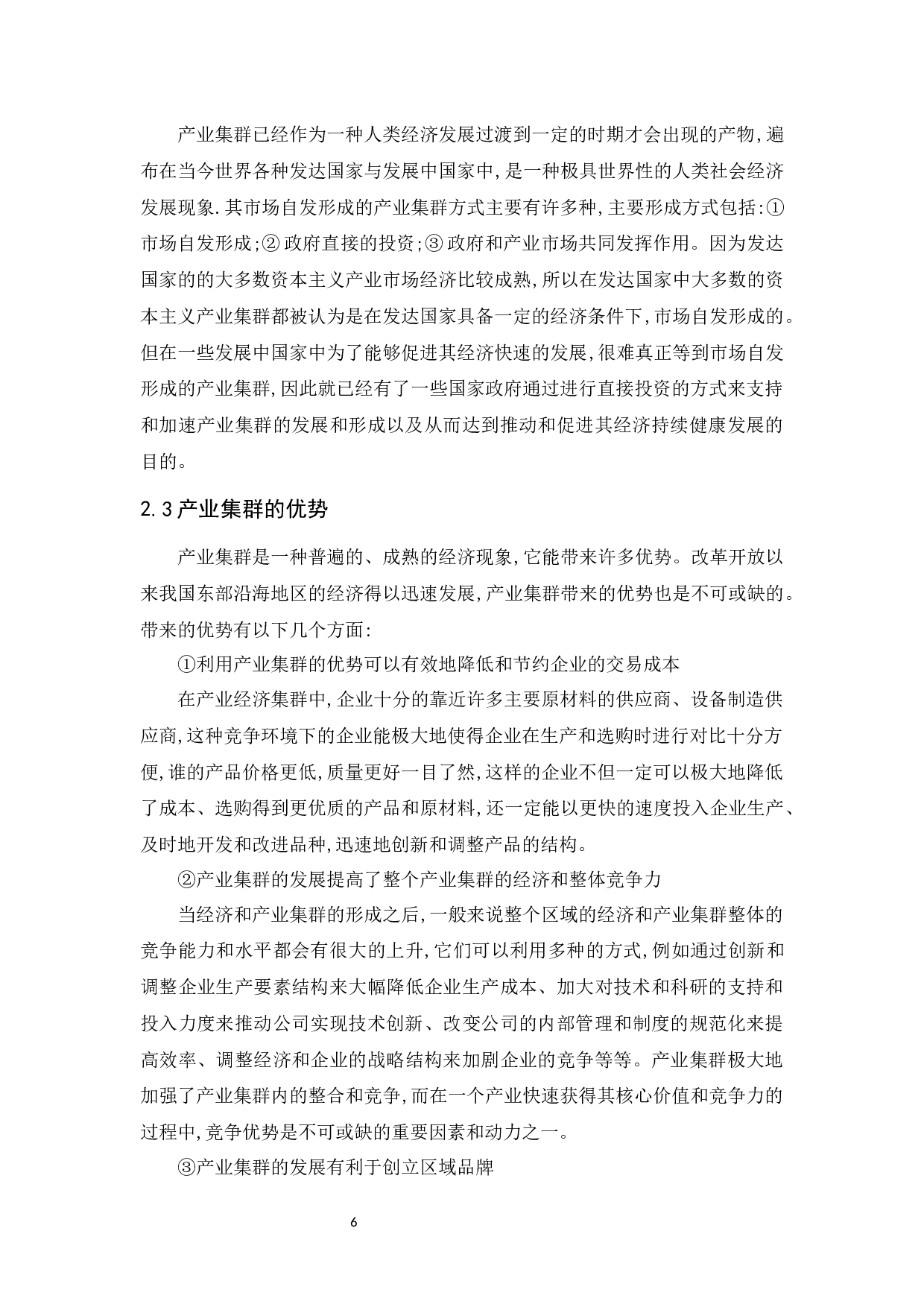 产业集群的形成与发展机制研究-13260字.docx 第10页