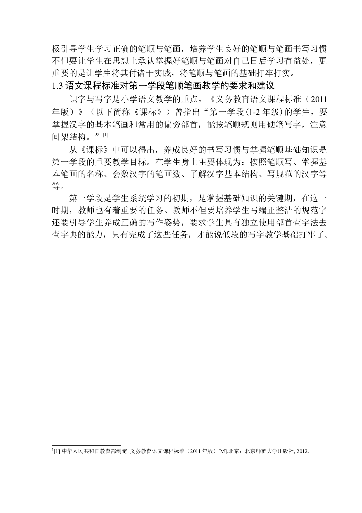 第一学段笔顺、笔画教学中存在的问题及应对策略-14092字.docx 第9页