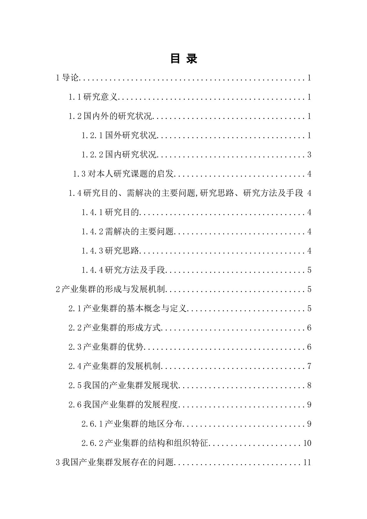 产业集群的形成与发展机制研究-13260字.docx 第3页