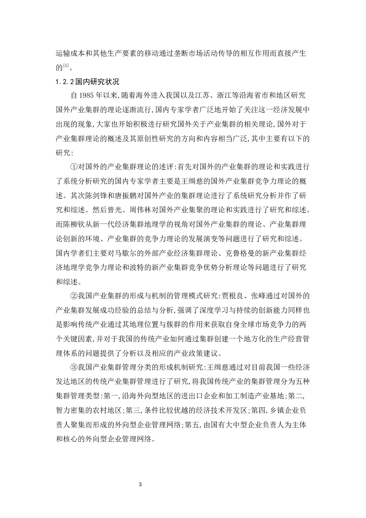 产业集群的形成与发展机制研究-13260字.docx 第7页