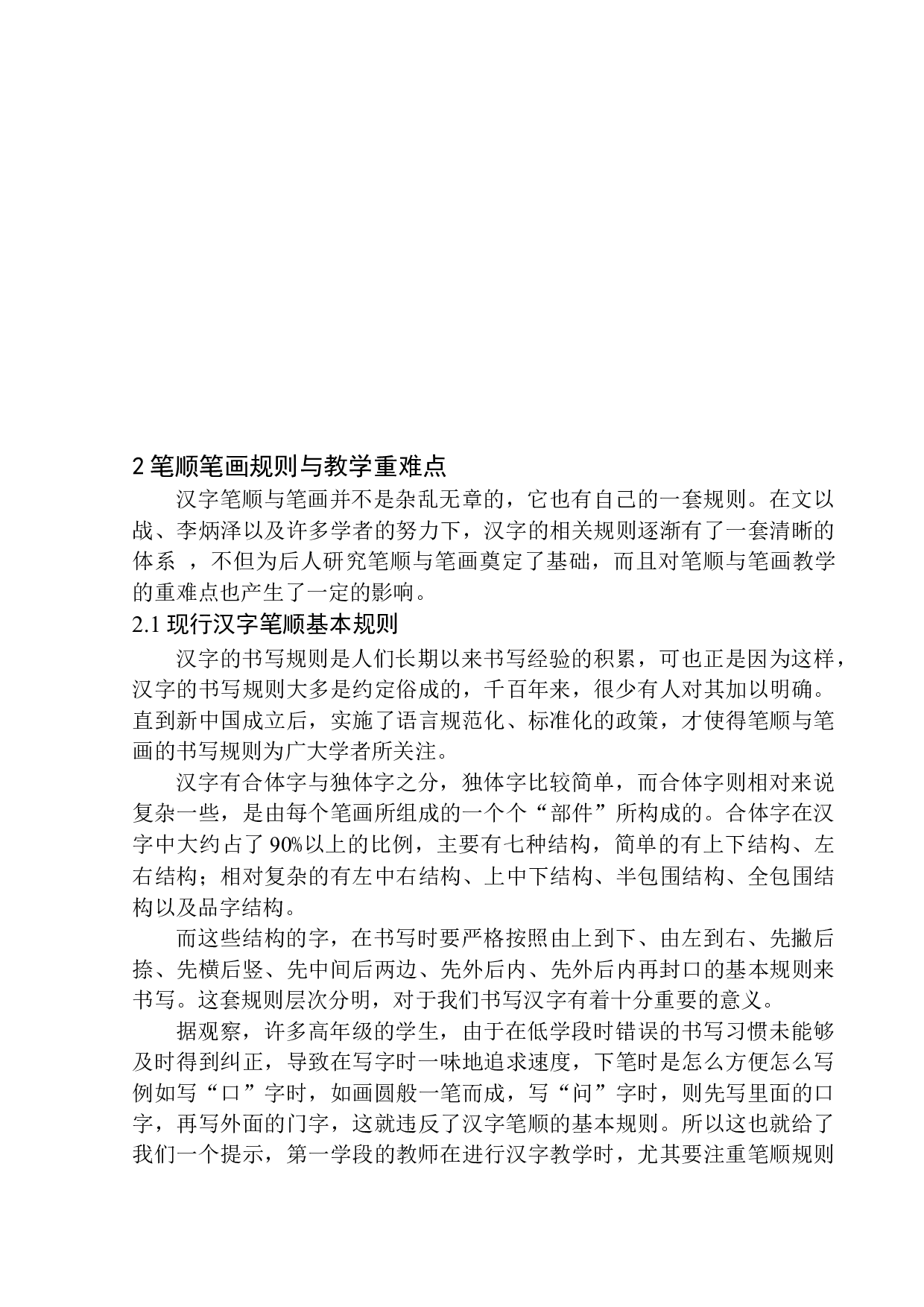 第一学段笔顺、笔画教学中存在的问题及应对策略-14092字.docx 第10页