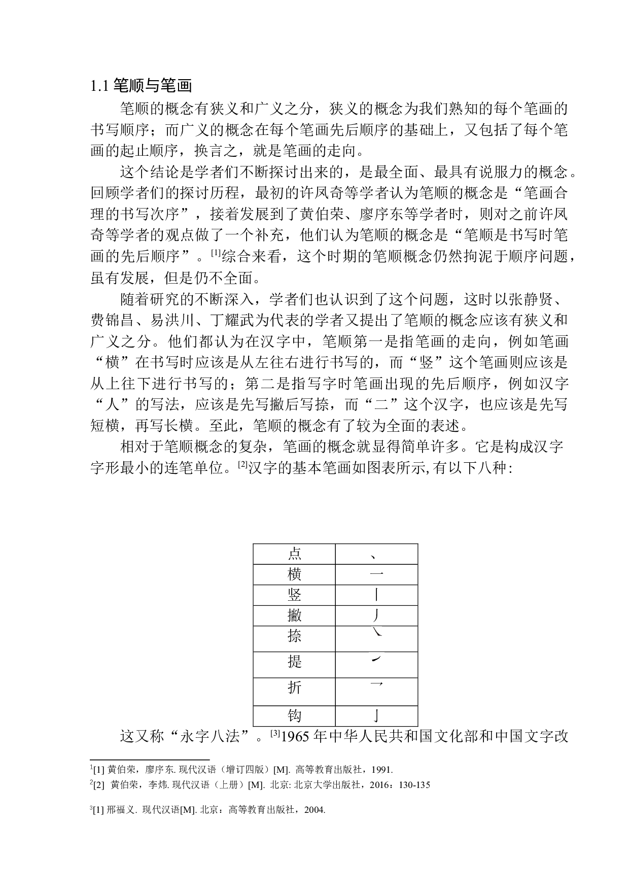 第一学段笔顺、笔画教学中存在的问题及应对策略-14092字.docx 第7页