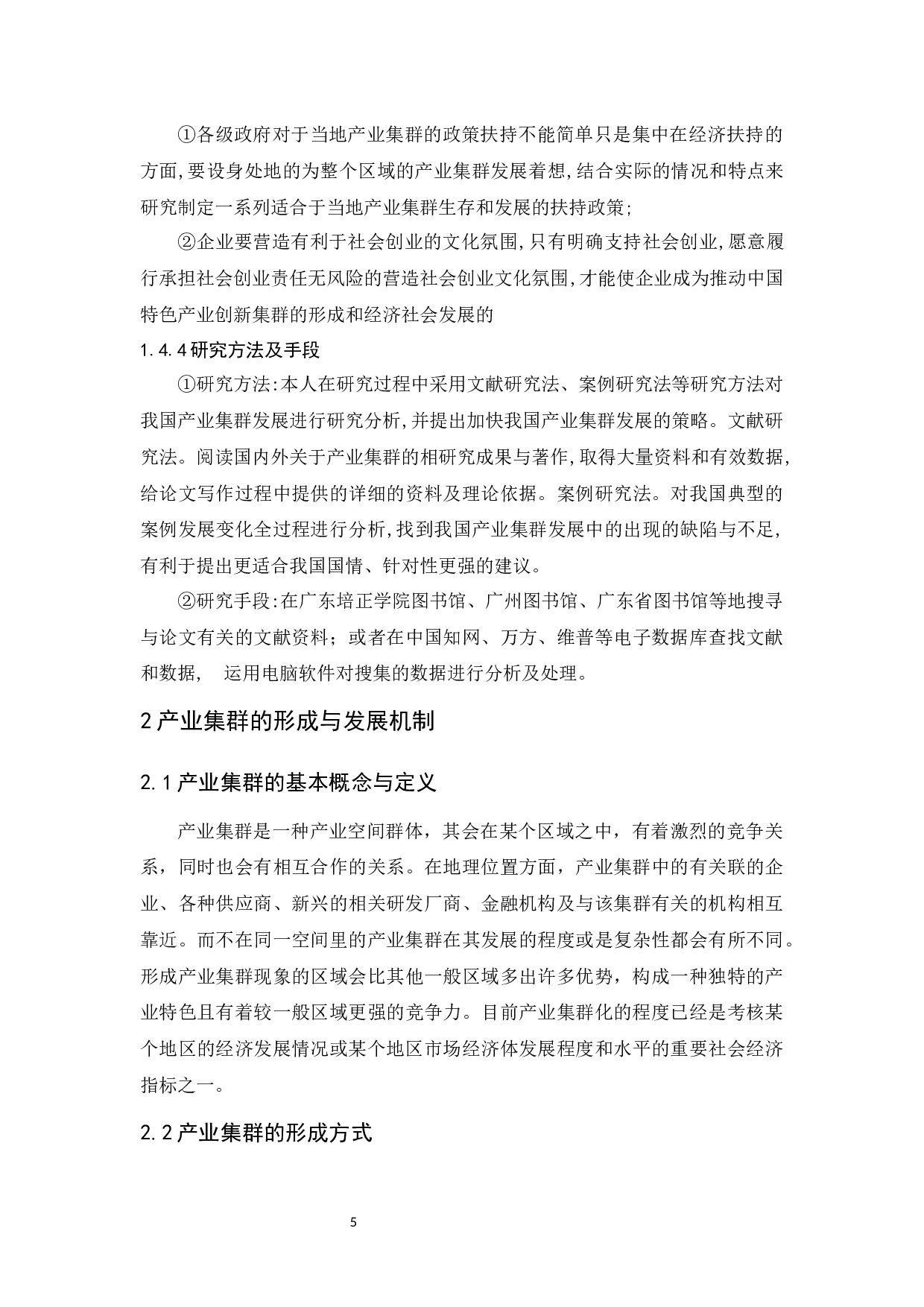 产业集群的形成与发展机制研究-13260字.docx 第9页
