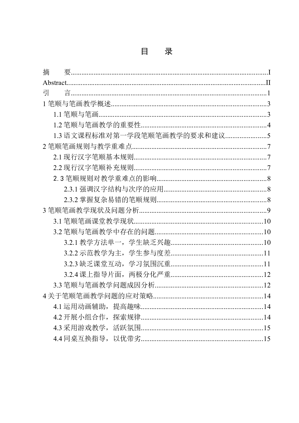 第一学段笔顺、笔画教学中存在的问题及应对策略-14092字.docx 第1页