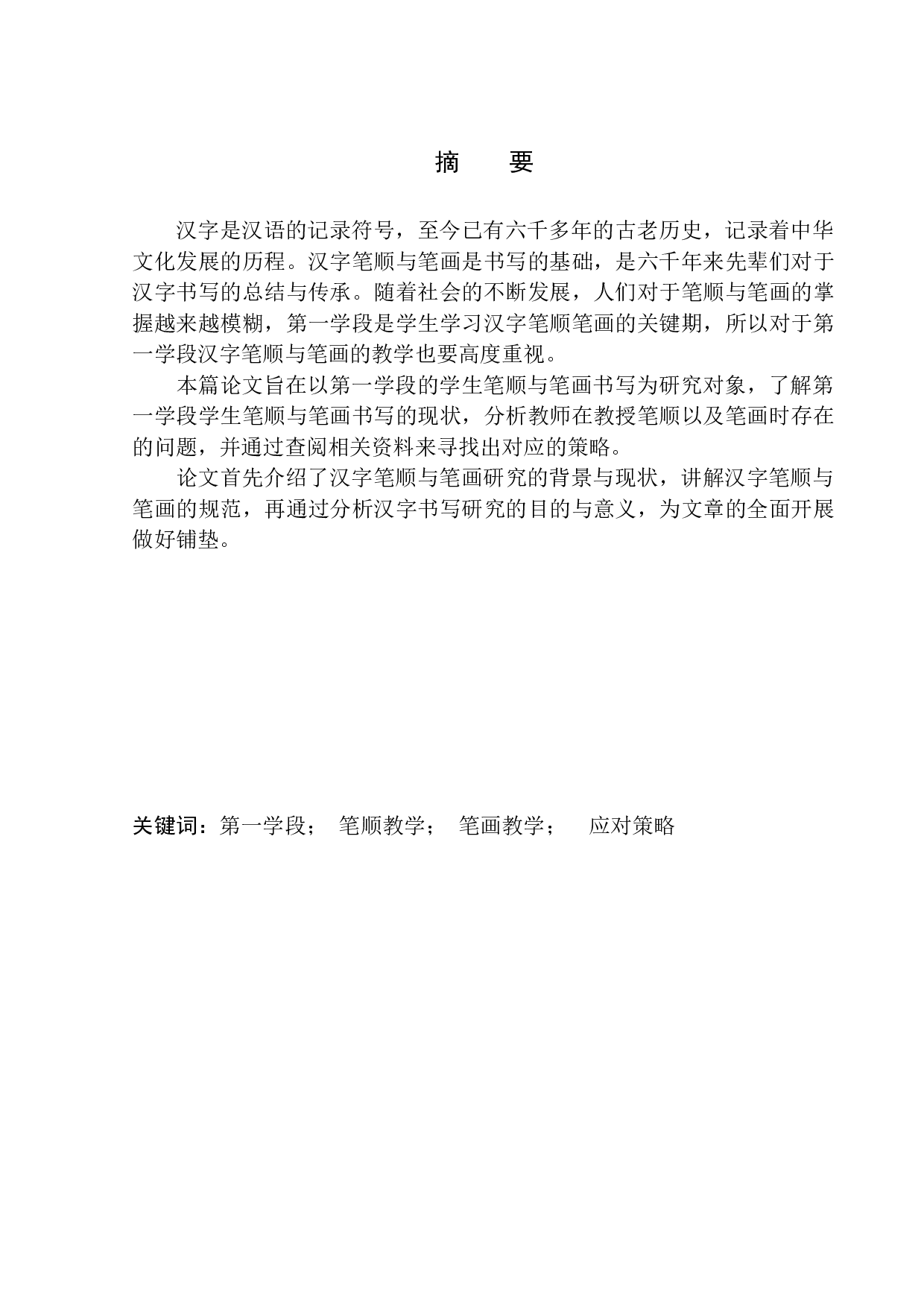 第一学段笔顺、笔画教学中存在的问题及应对策略-14092字.docx 第3页