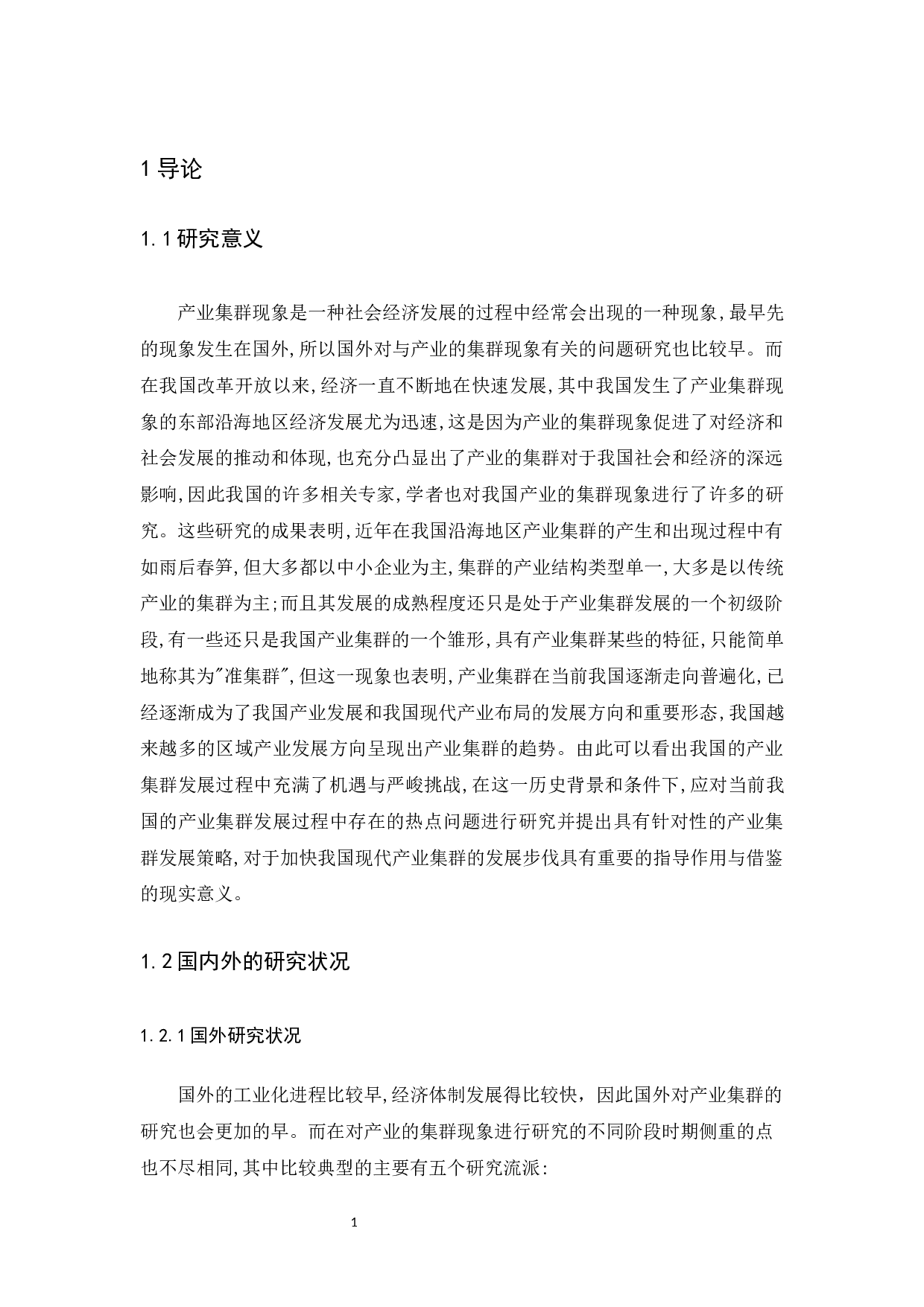 产业集群的形成与发展机制研究-13260字.docx 第5页