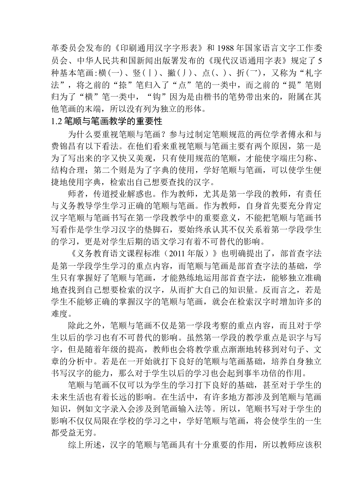 第一学段笔顺、笔画教学中存在的问题及应对策略-14092字.docx 第8页