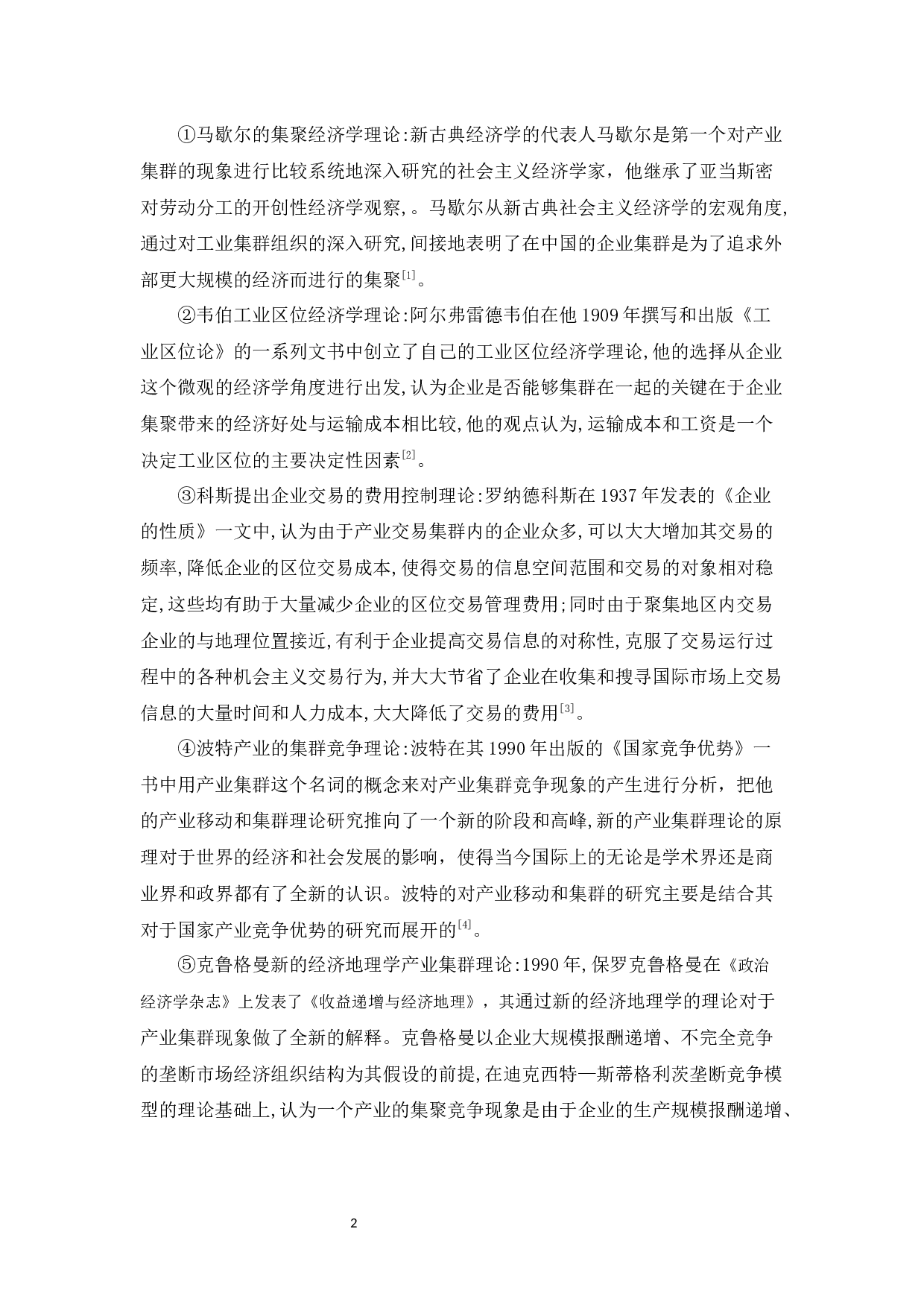 产业集群的形成与发展机制研究-13260字.docx 第6页