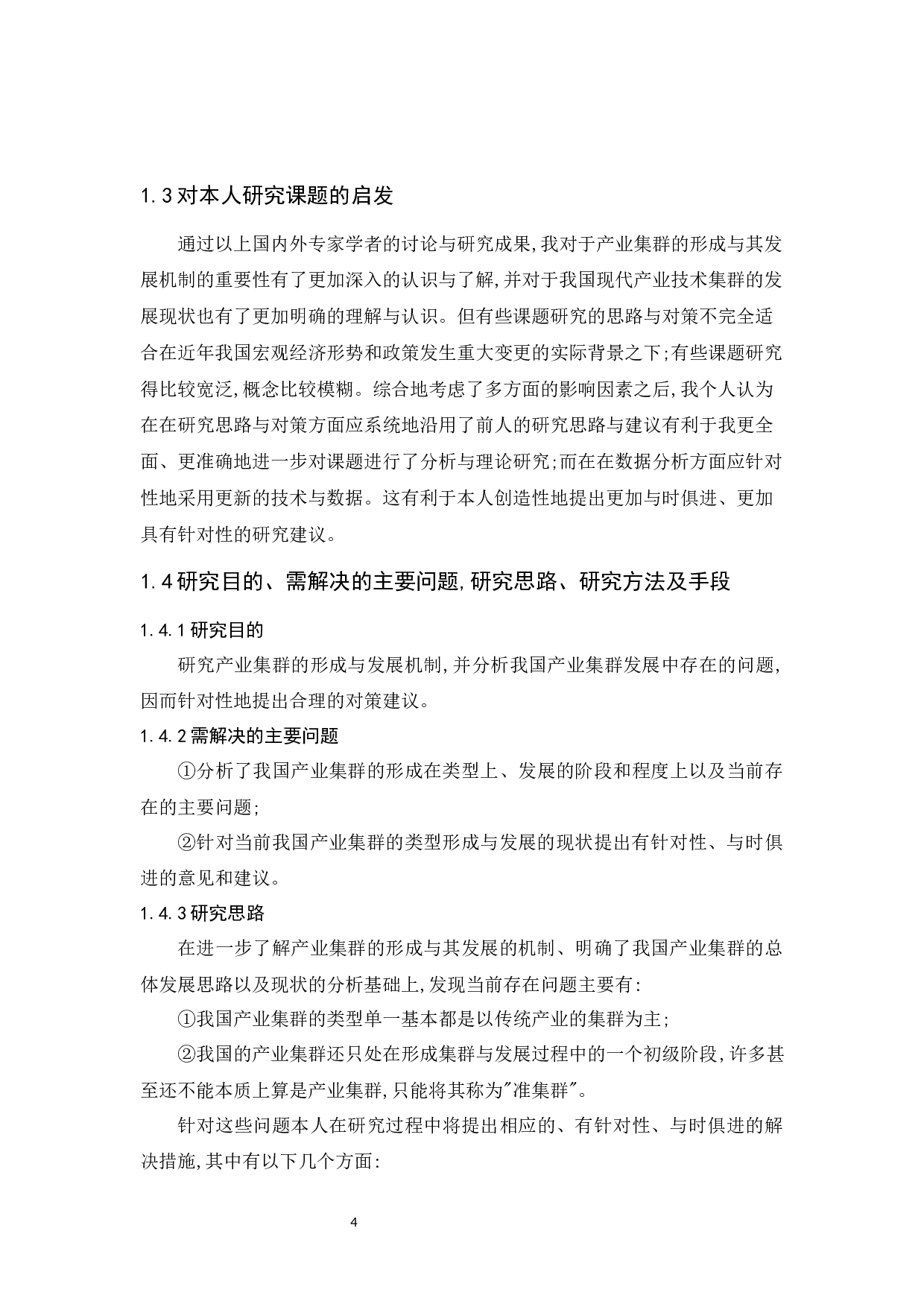 产业集群的形成与发展机制研究-13260字.docx 第8页