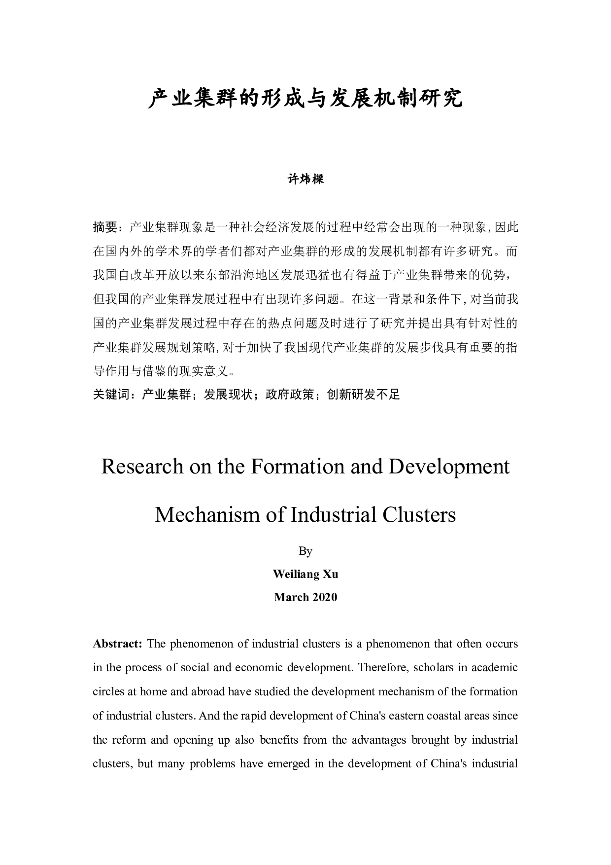 产业集群的形成与发展机制研究-13260字.docx 第1页