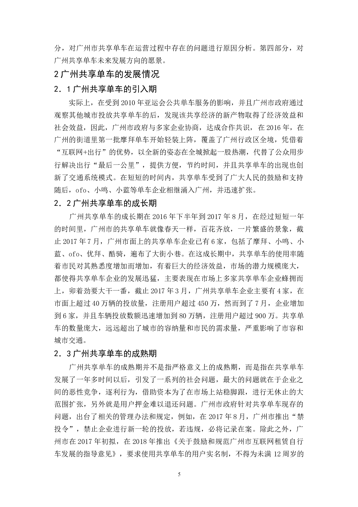广州共享单车运营问题与对策研究-13106字.docx 第8页