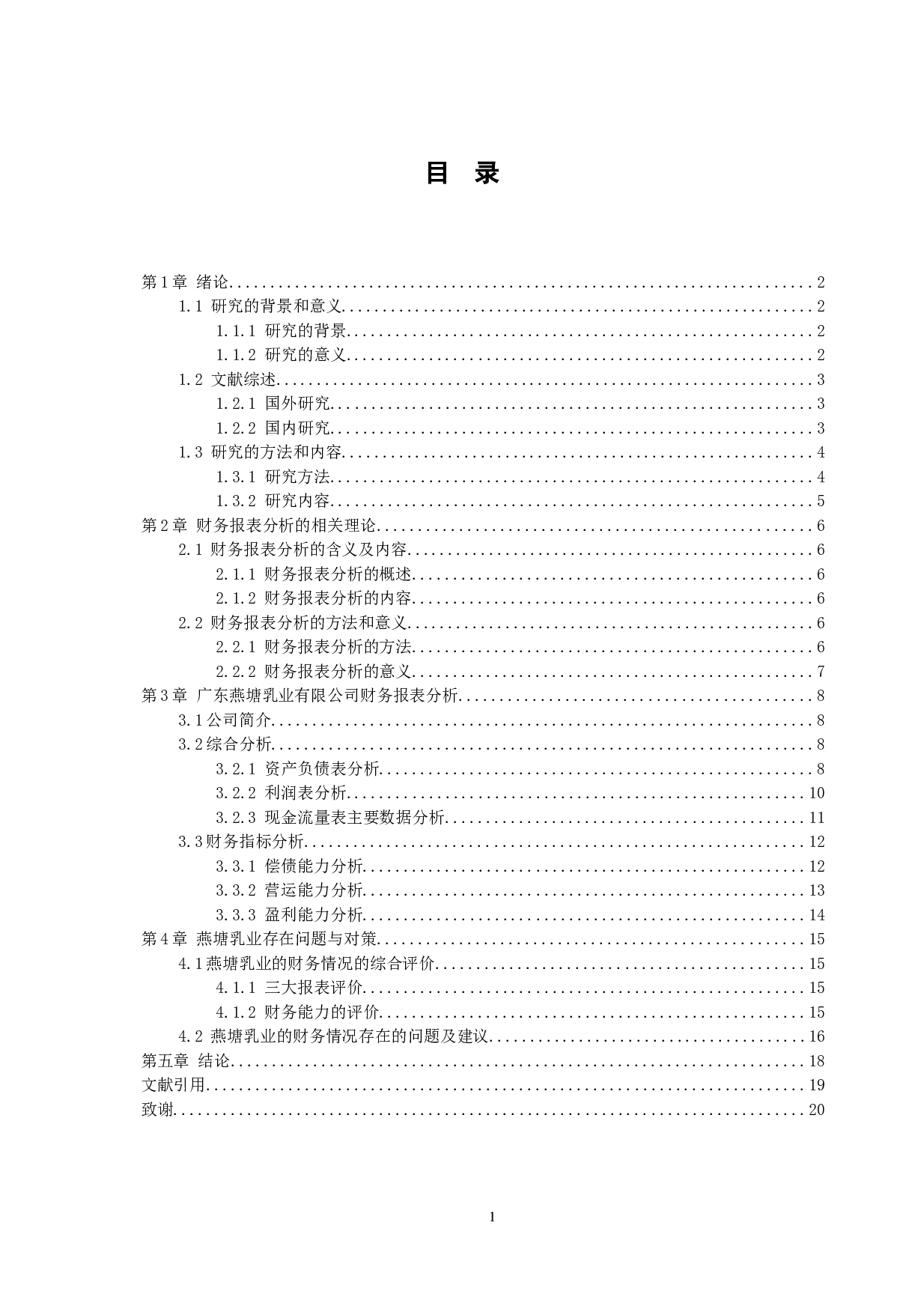 广东燕塘乳业有限公司的财务报表分析-10026字.docx 第2页