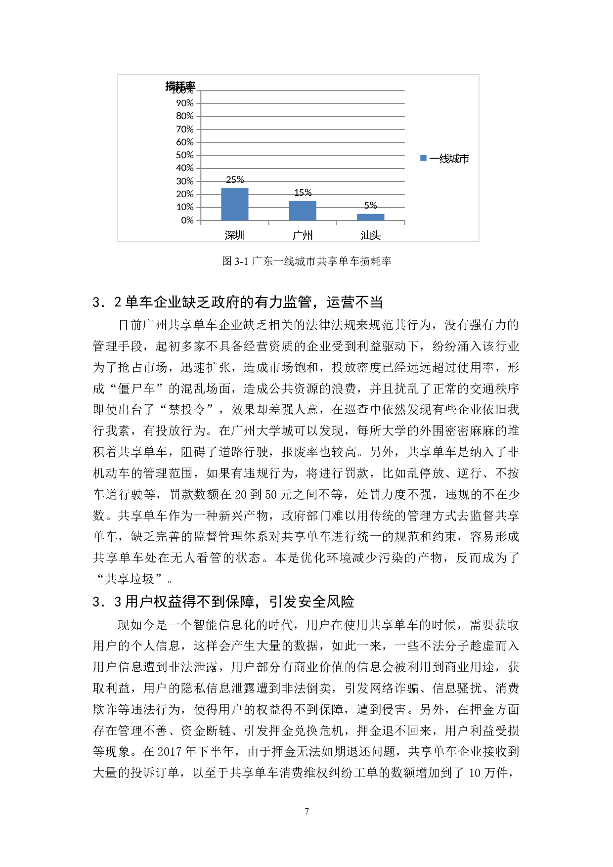 广州共享单车运营问题与对策研究-13106字.docx 第10页