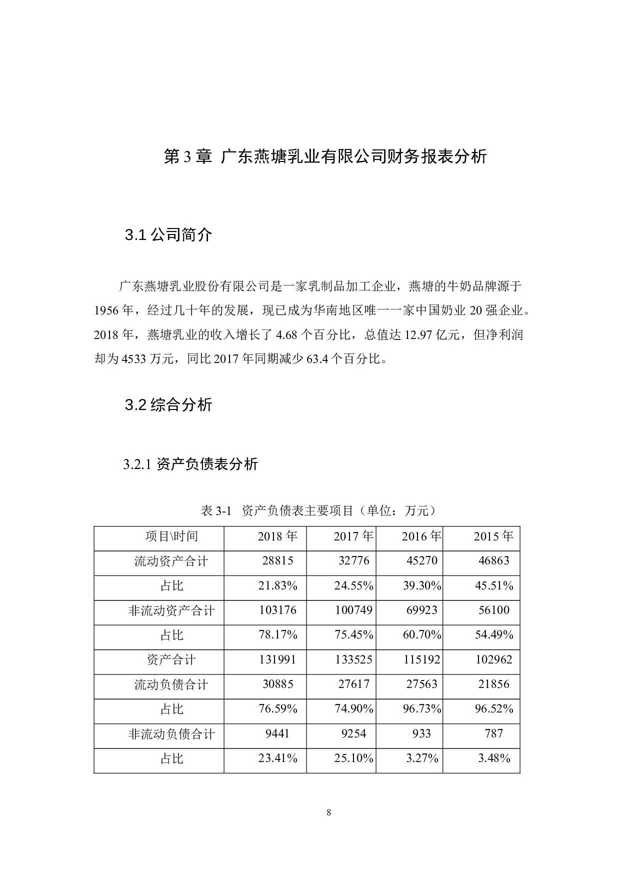 广东燕塘乳业有限公司的财务报表分析-10026字.docx 第9页