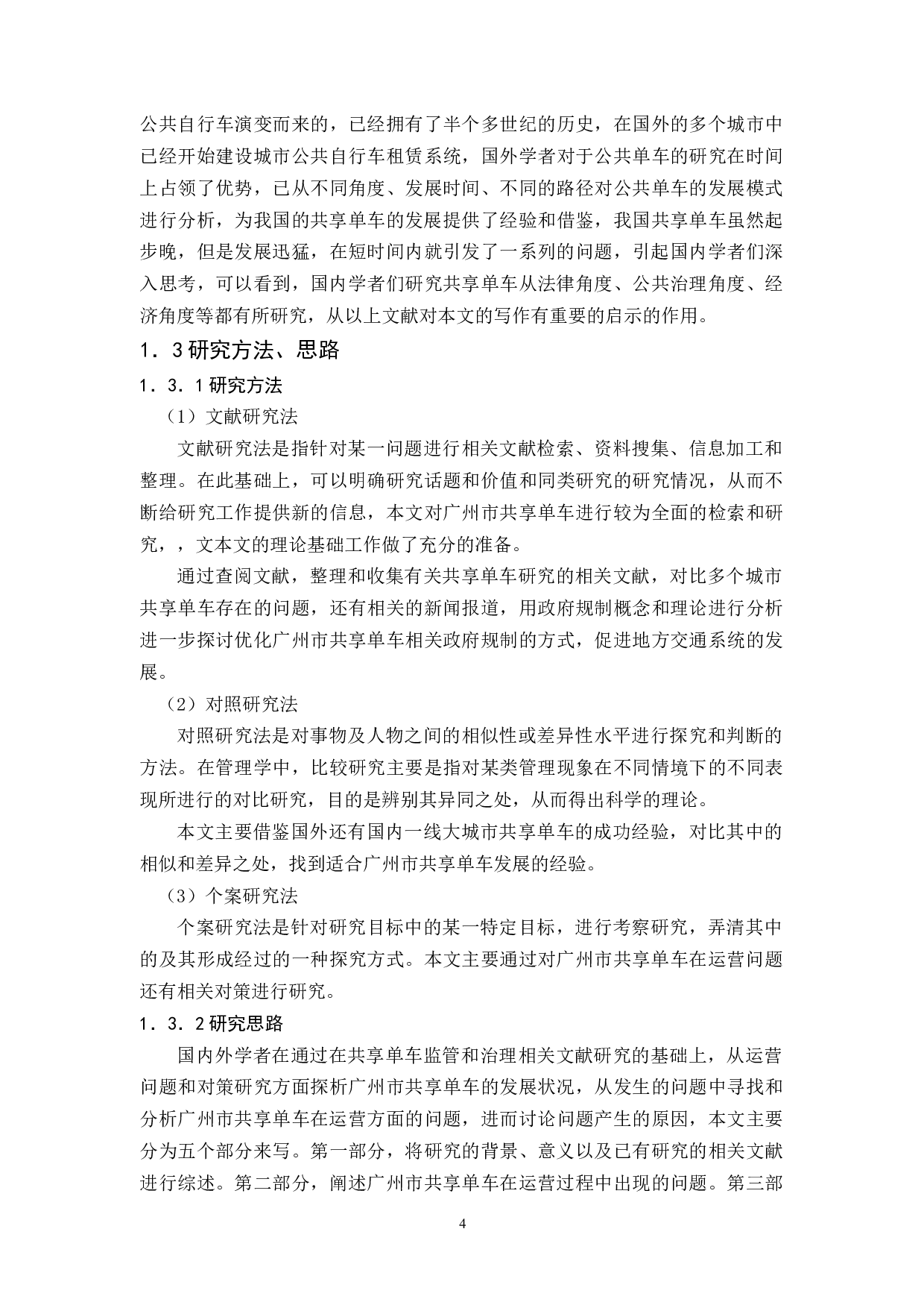 广州共享单车运营问题与对策研究-13106字.docx 第7页