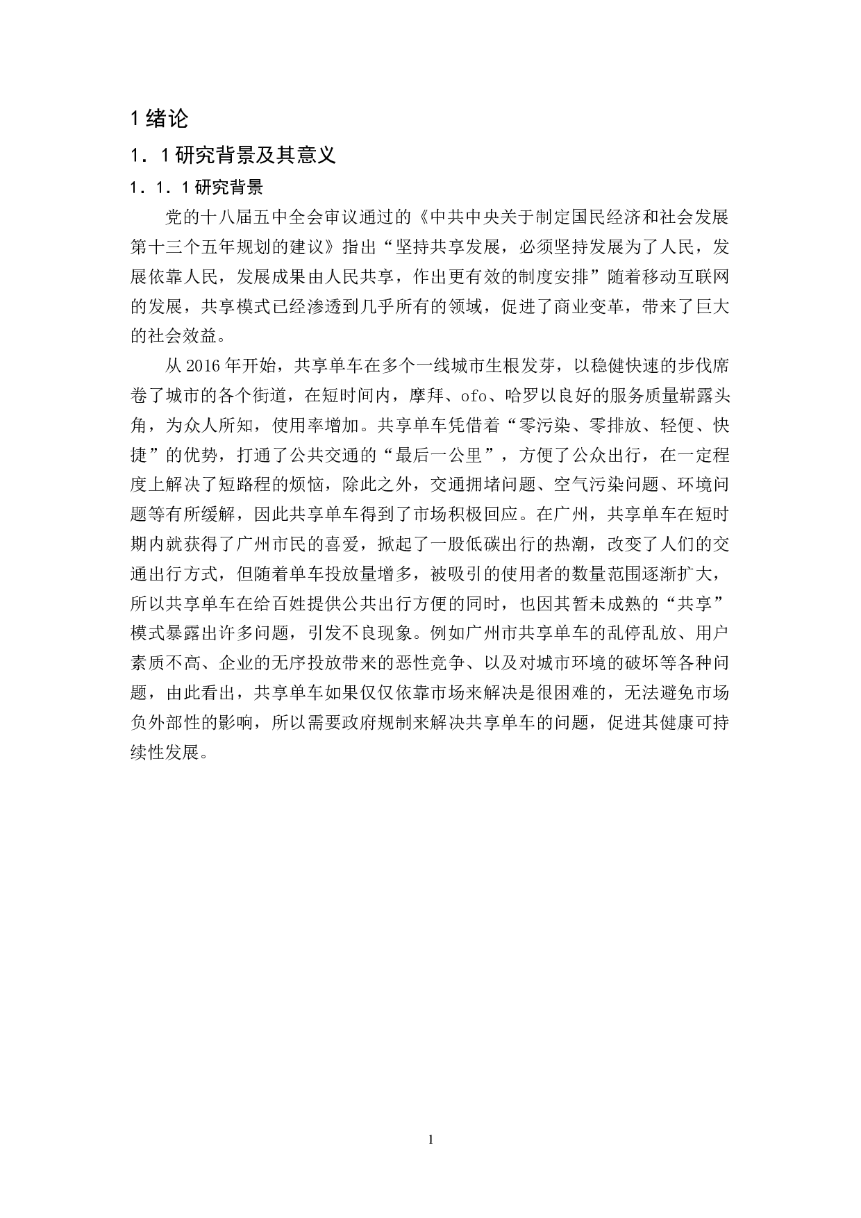 广州共享单车运营问题与对策研究-13106字.docx 第4页