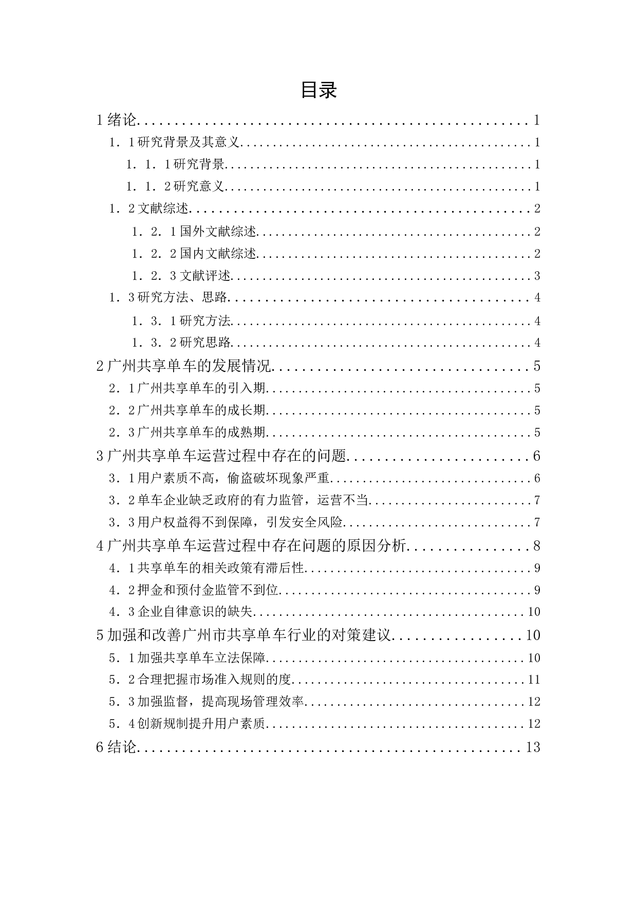 广州共享单车运营问题与对策研究-13106字.docx 第1页