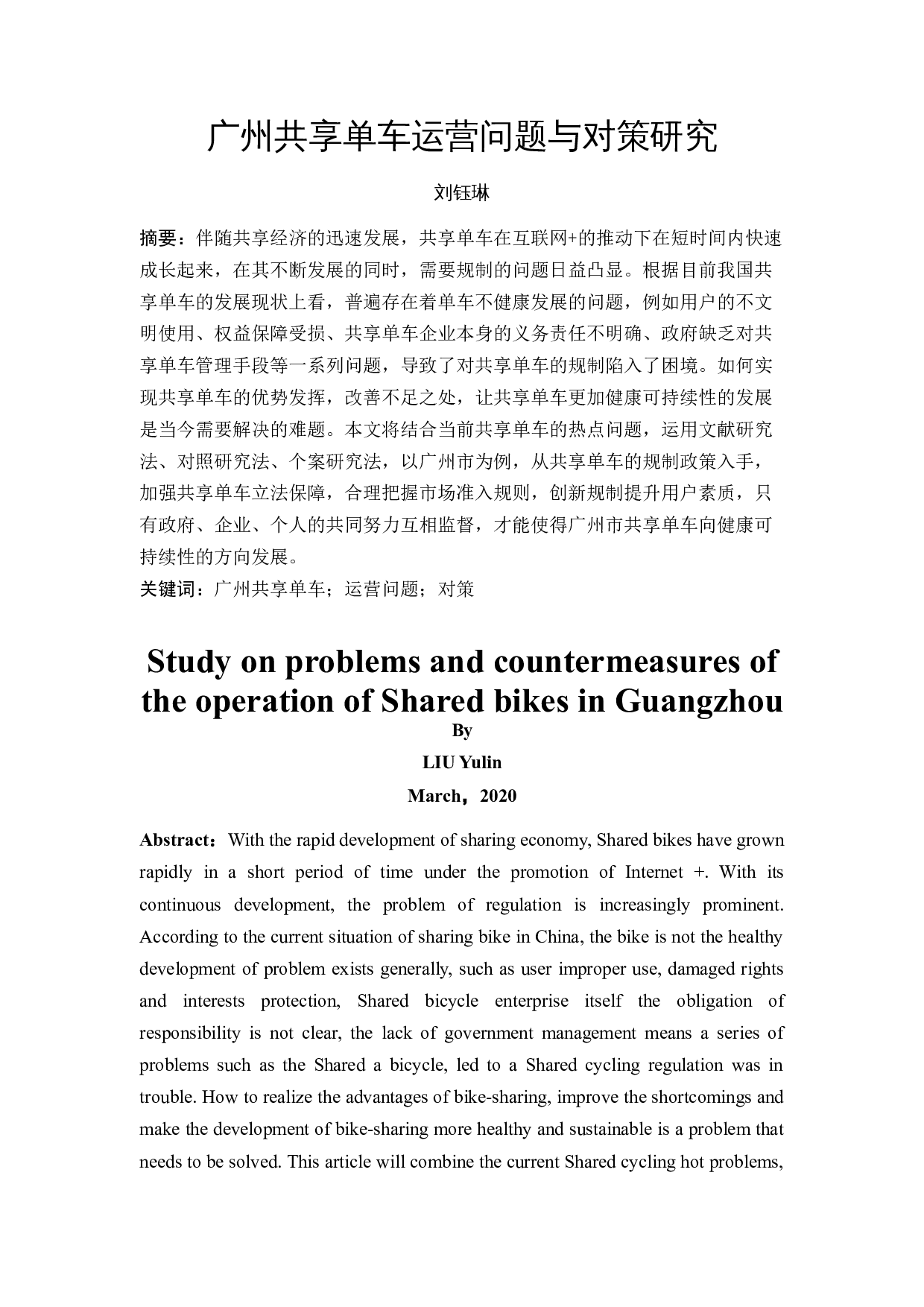 广州共享单车运营问题与对策研究-13106字.docx 第2页