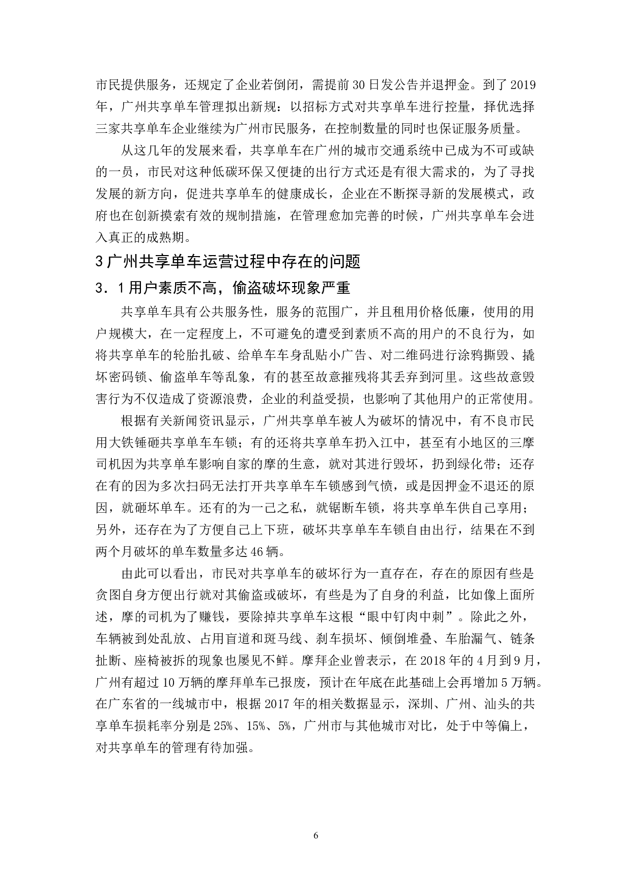 广州共享单车运营问题与对策研究-13106字.docx 第9页