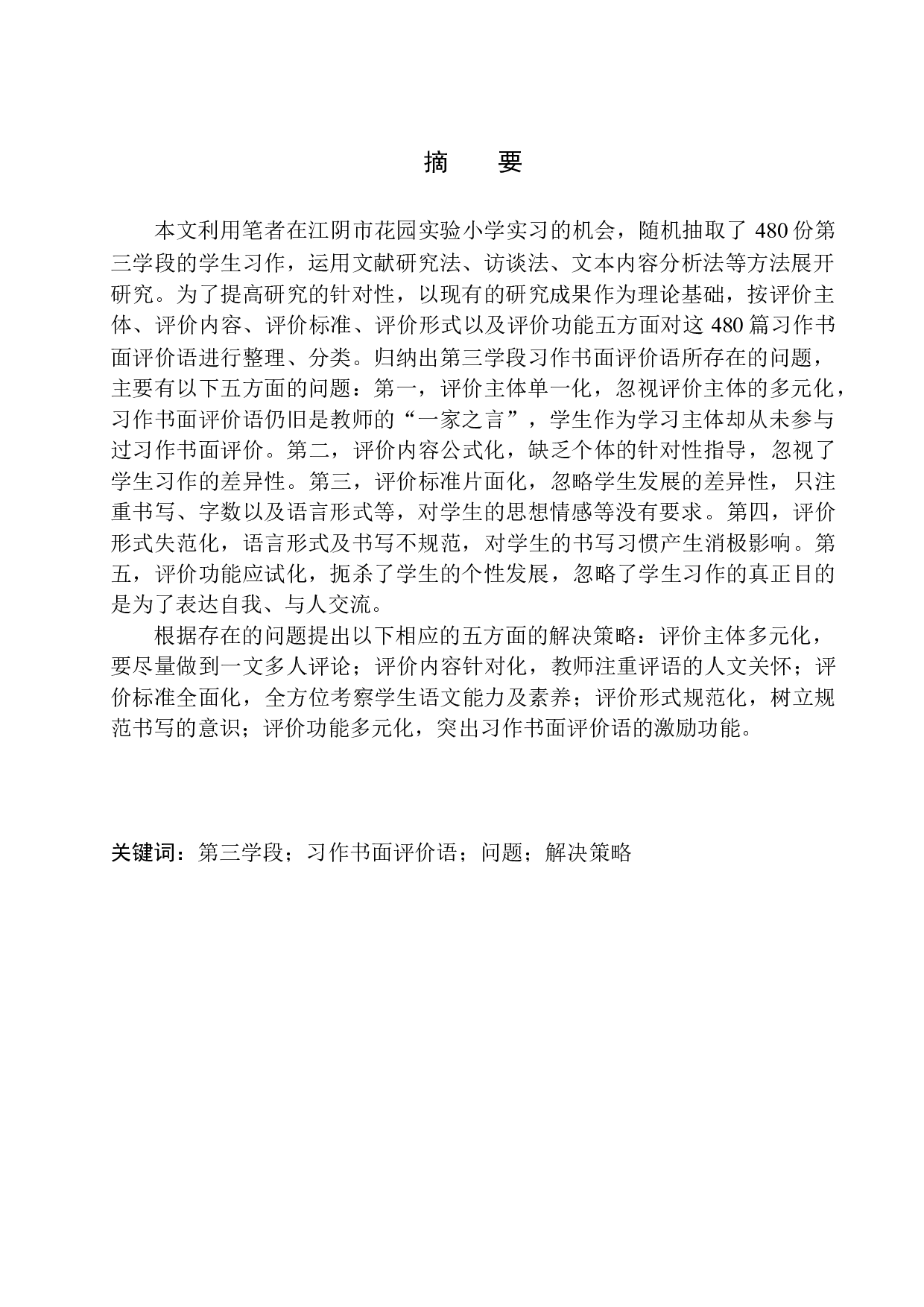 第三学段习作书面评价语中存在的问题及解决策略&mdash;&mdash;以江阴市花园实验小学为例-15310字.docx 第3页