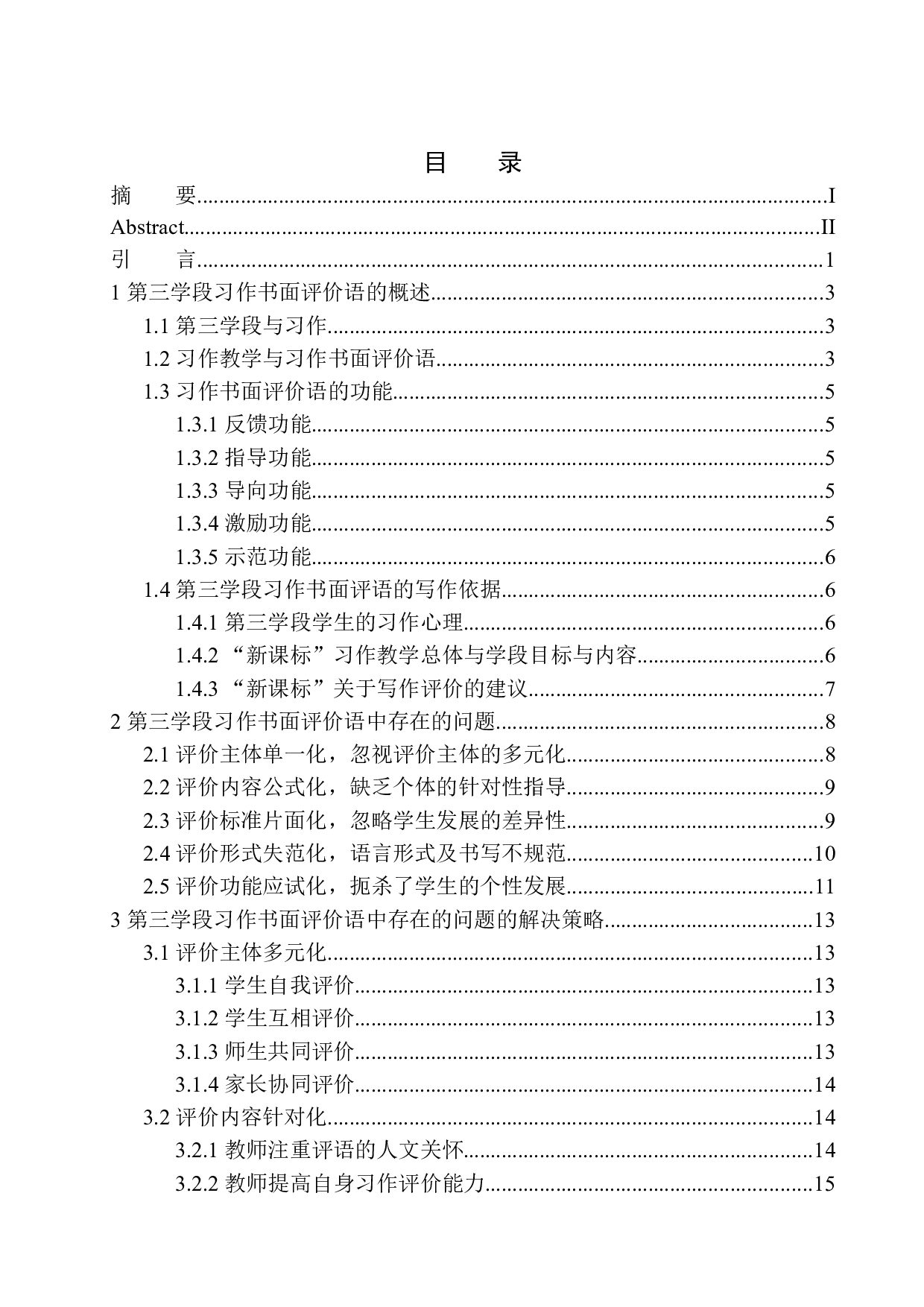 第三学段习作书面评价语中存在的问题及解决策略&mdash;&mdash;以江阴市花园实验小学为例-15310字.docx 第1页