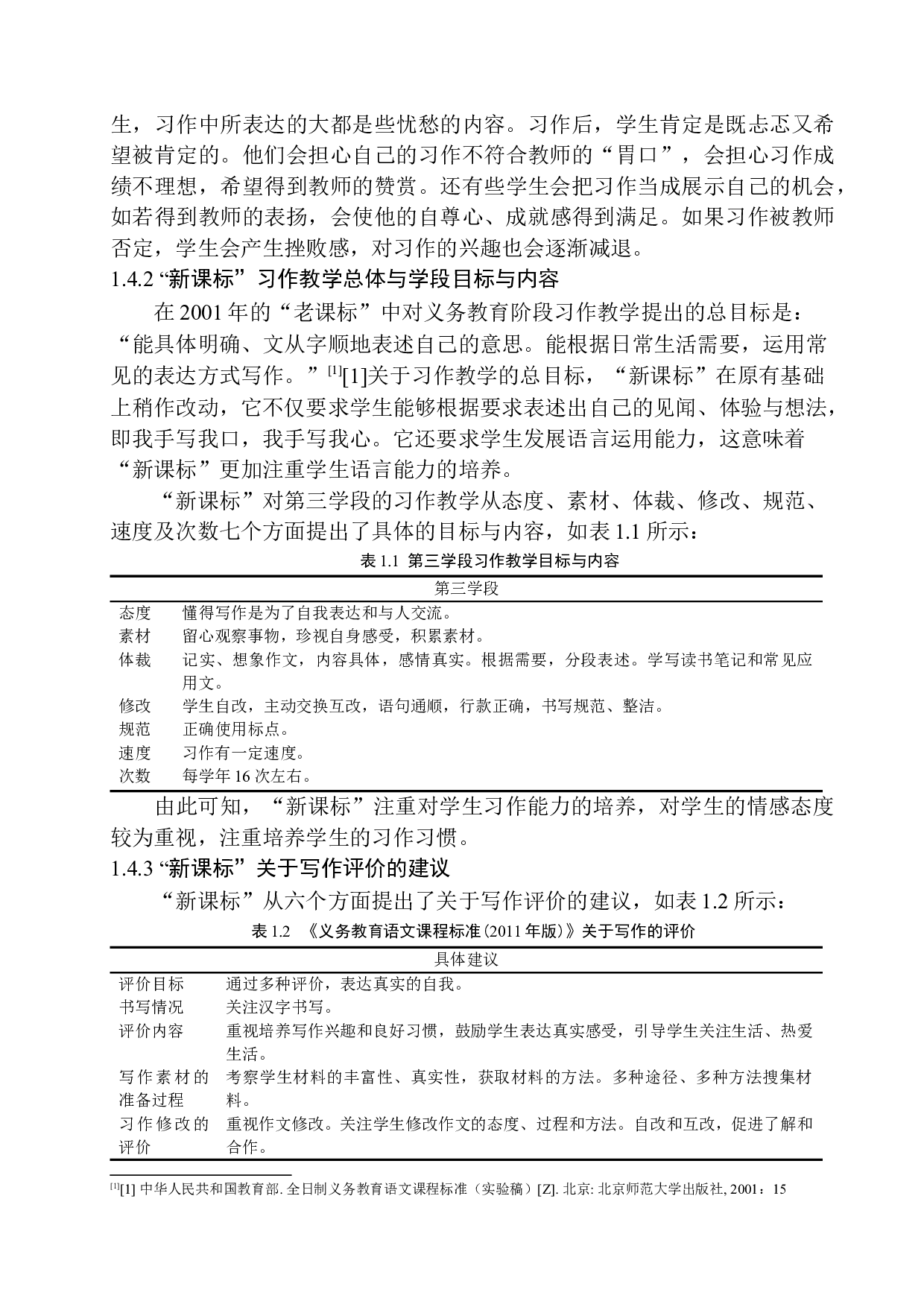第三学段习作书面评价语中存在的问题及解决策略&mdash;&mdash;以江阴市花园实验小学为例-15310字.docx 第10页