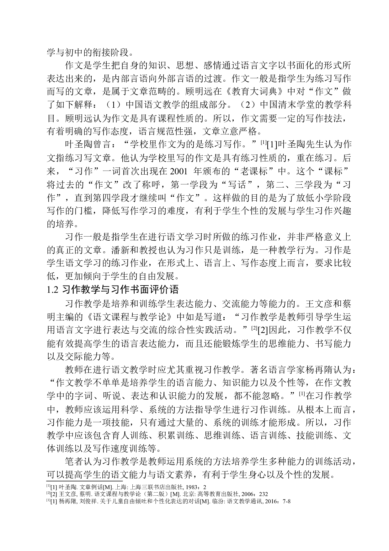 第三学段习作书面评价语中存在的问题及解决策略&mdash;&mdash;以江阴市花园实验小学为例-15310字.docx 第7页