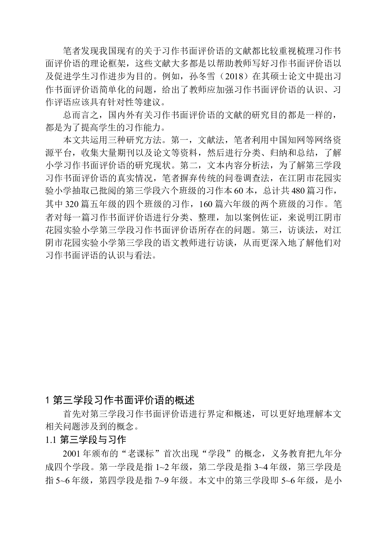第三学段习作书面评价语中存在的问题及解决策略&mdash;&mdash;以江阴市花园实验小学为例-15310字.docx 第6页