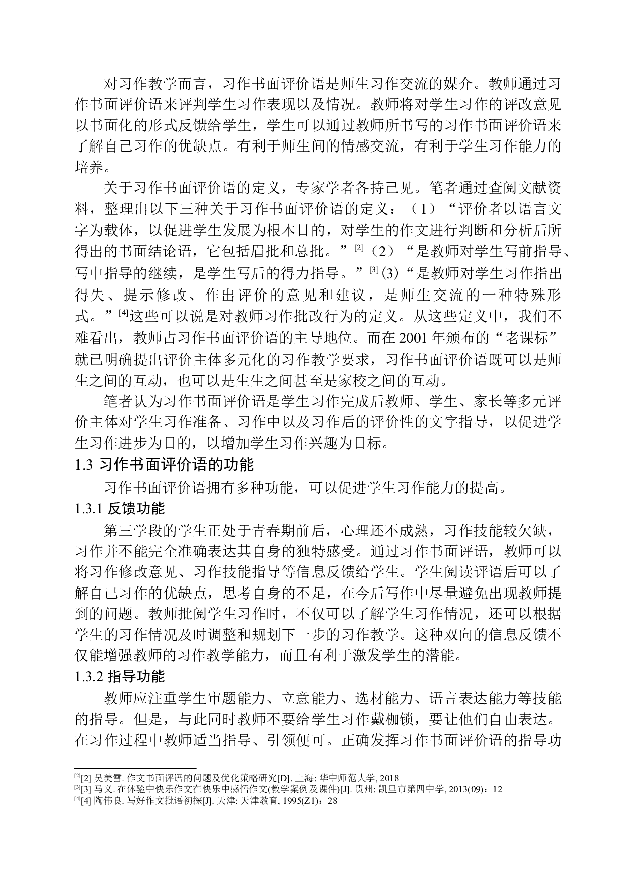 第三学段习作书面评价语中存在的问题及解决策略&mdash;&mdash;以江阴市花园实验小学为例-15310字.docx 第8页