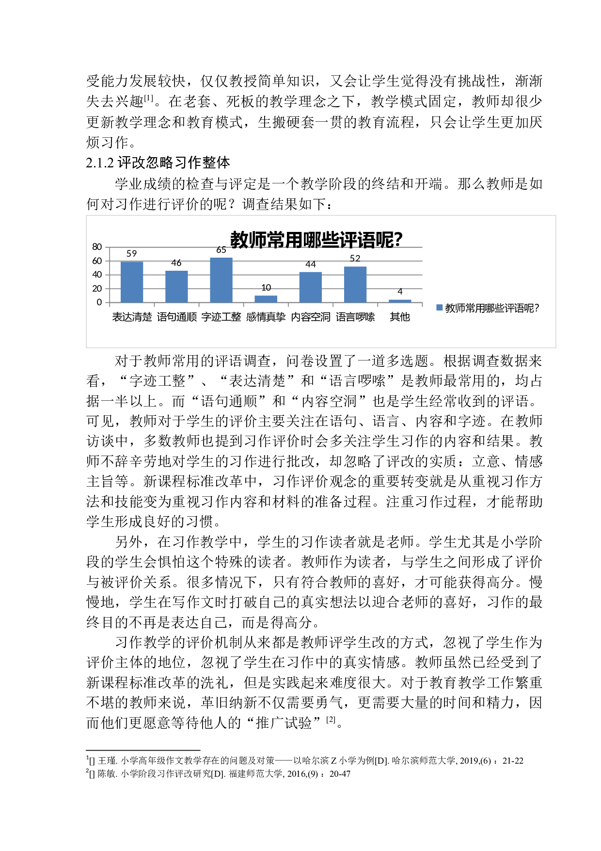 第三学段习作教学中的问题及对策&mdash;&mdash;以文安县朗程教育为例-12256字.docx 第8页
