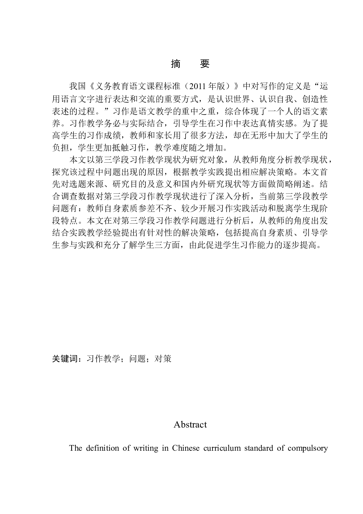 第三学段习作教学中的问题及对策&mdash;&mdash;以文安县朗程教育为例-12256字.docx 第2页