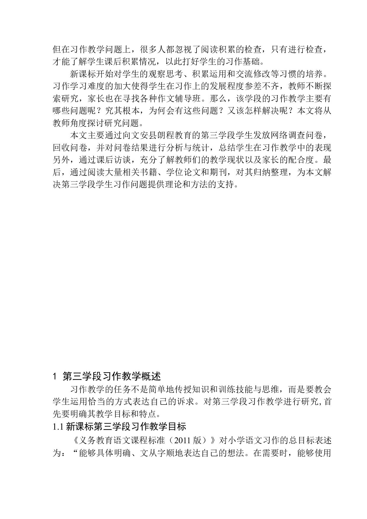 第三学段习作教学中的问题及对策&mdash;&mdash;以文安县朗程教育为例-12256字.docx 第5页