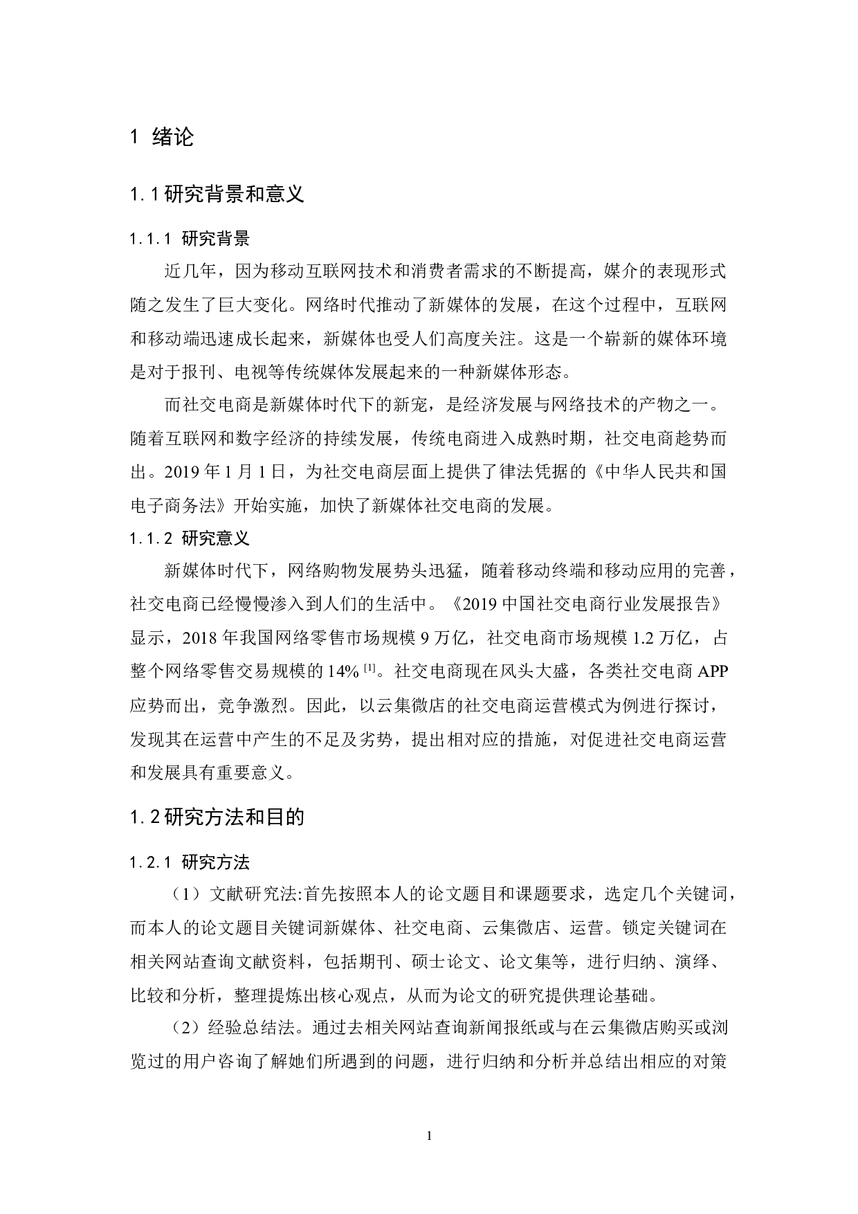 新媒体环境下的社交电商运营模式研究-以云集微店为例-11068字.docx 第5页