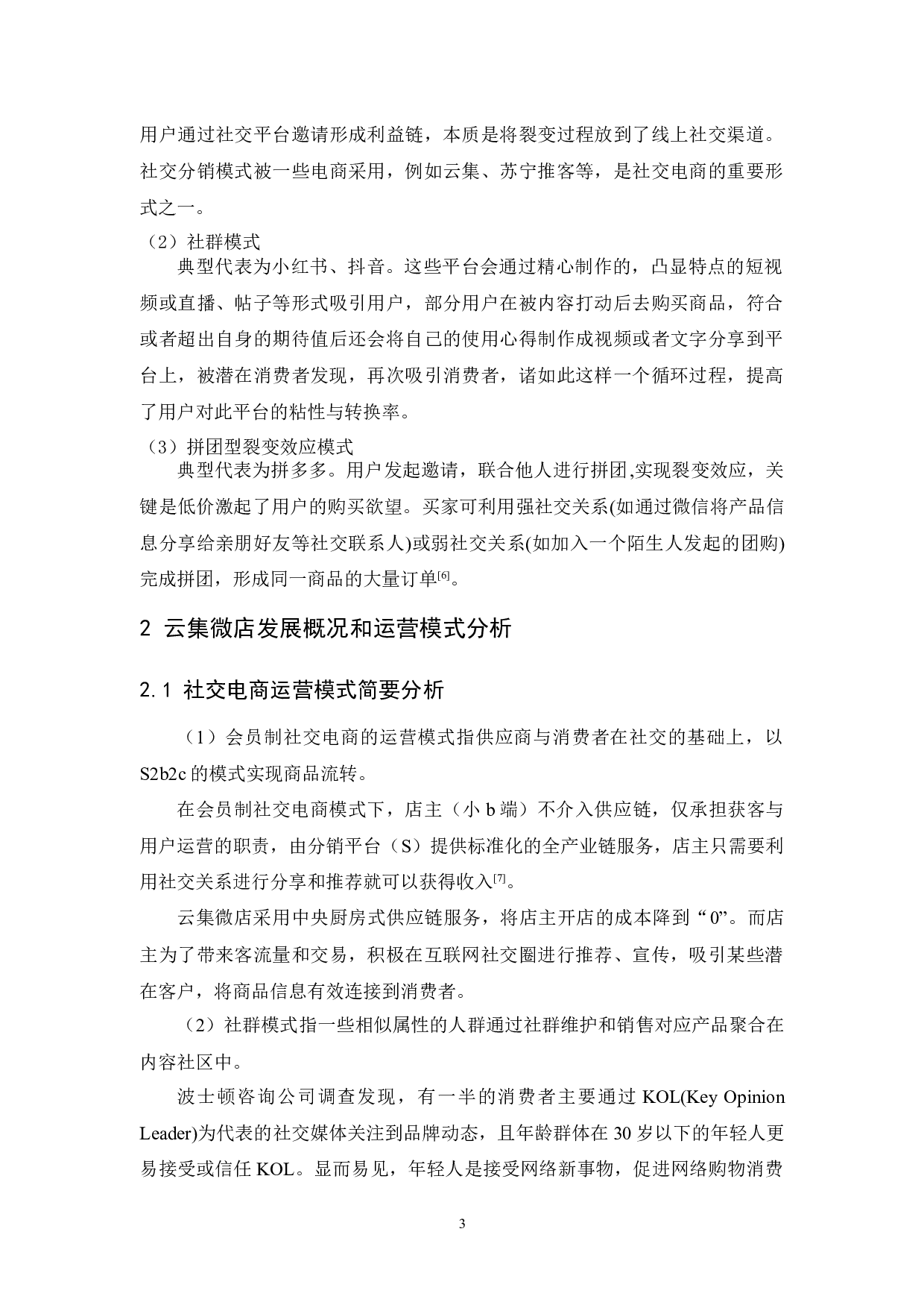 新媒体环境下的社交电商运营模式研究-以云集微店为例-11068字.docx 第7页